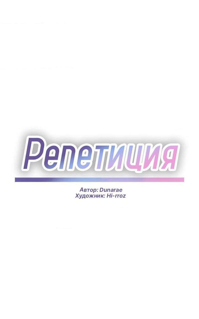 Манга Репетиция - Глава 27 Страница 17