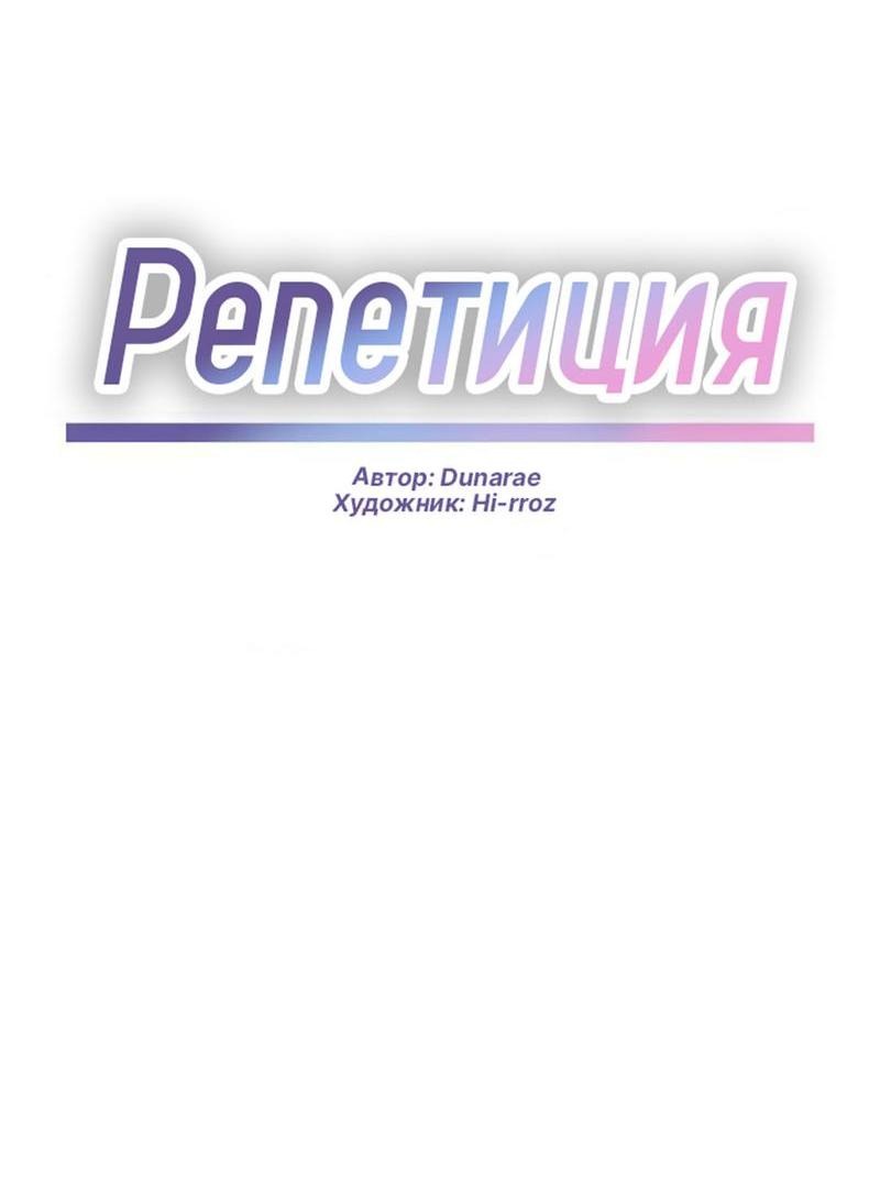 Манга Репетиция - Глава 23 Страница 12