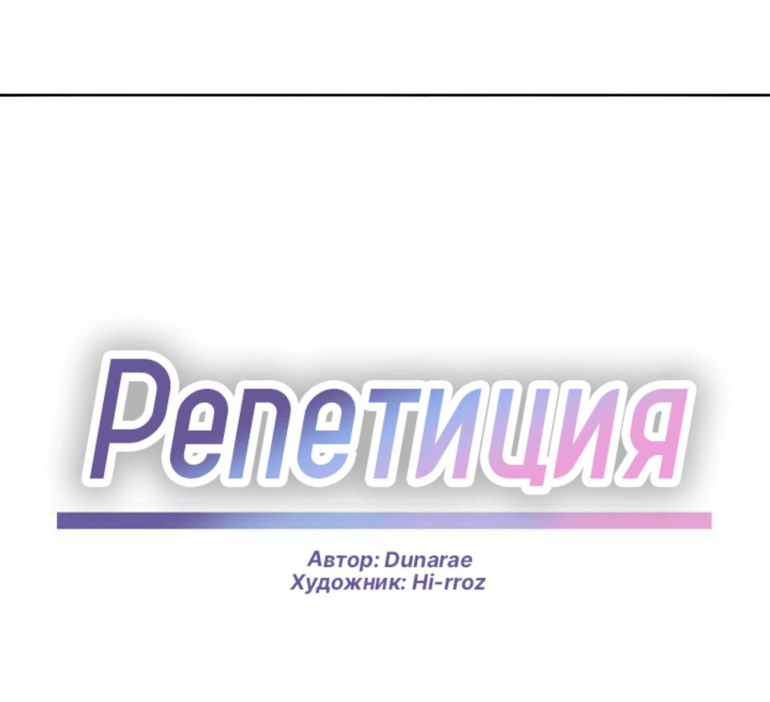 Манга Репетиция - Глава 12 Страница 32
