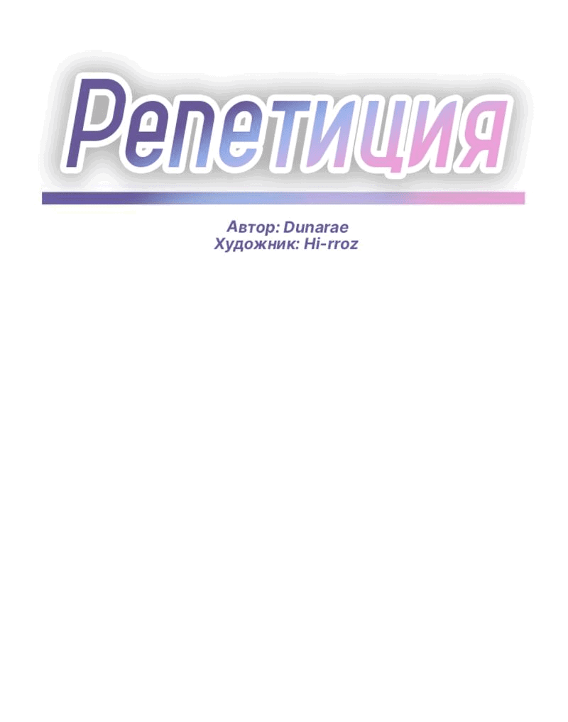 Манга Репетиция - Глава 9 Страница 14