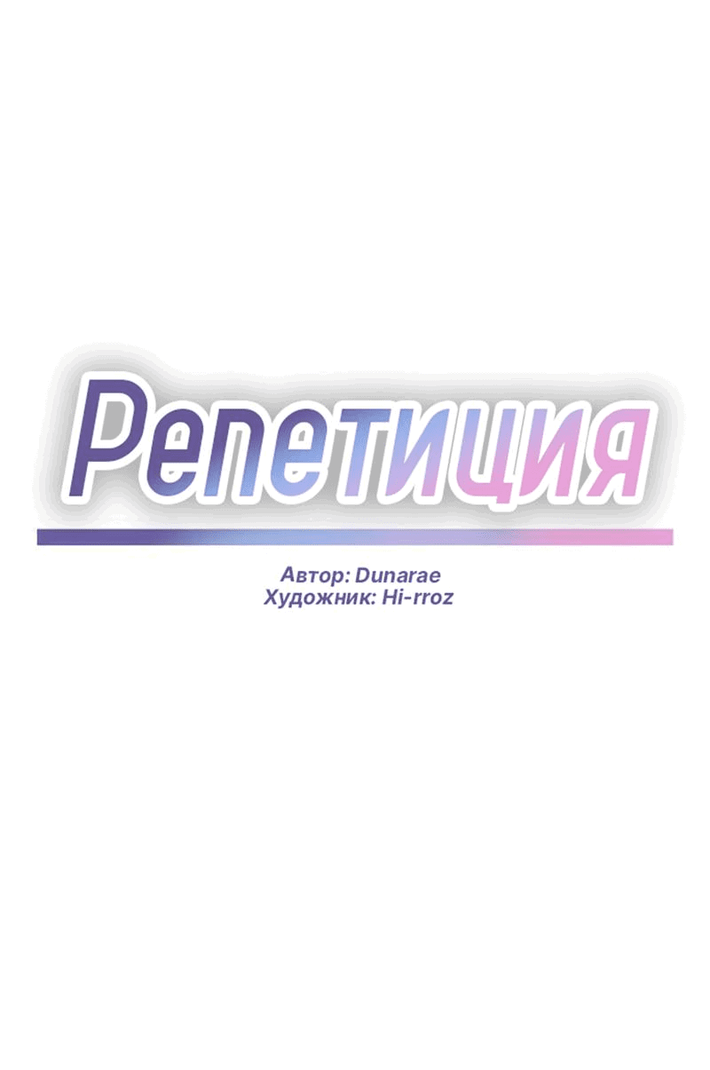 Манга Репетиция - Глава 5 Страница 44