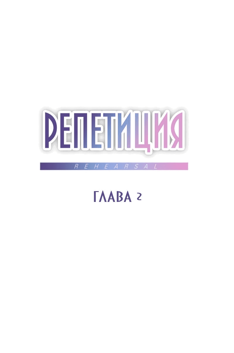 Манга Репетиция - Глава 2 Страница 11