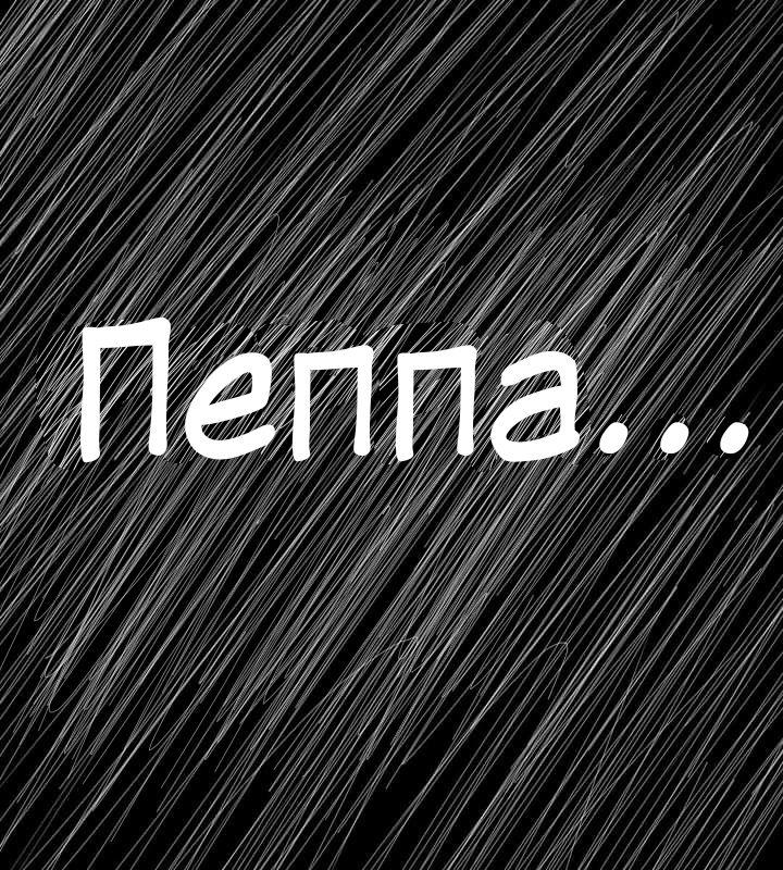 Манга Любовь Пеппы - Глава 8 Страница 1