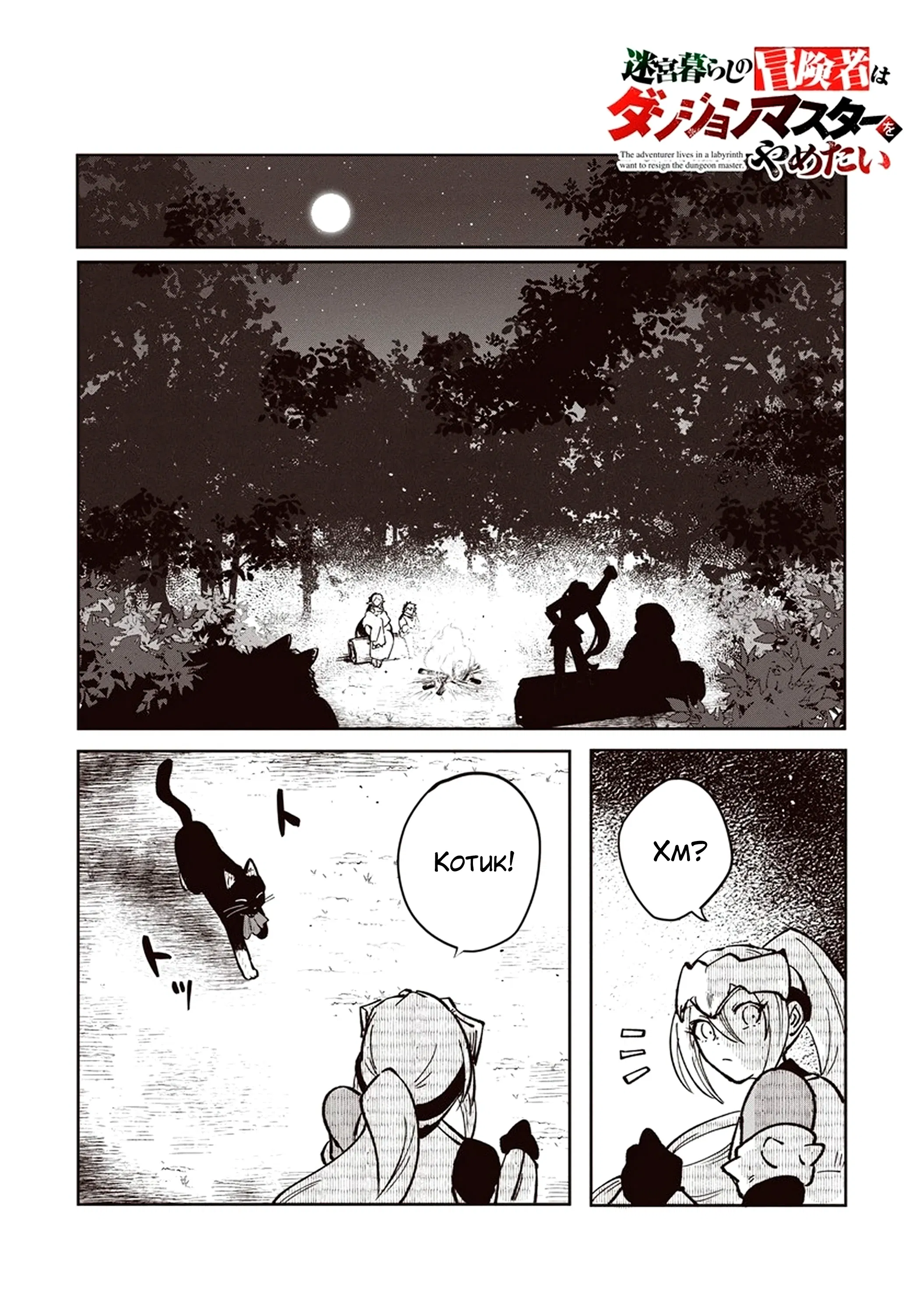 Манга Авантюрист, поглощённый подземельем - Глава 17.1 Страница 1