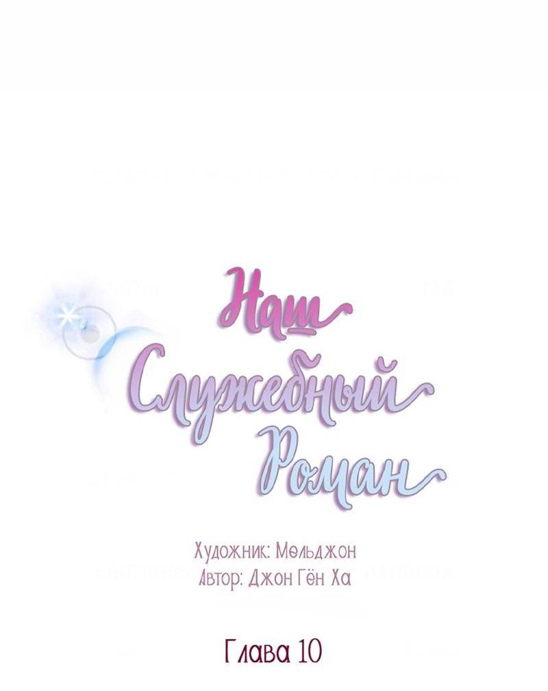 Манга Наш служебный роман - Глава 10 Страница 3