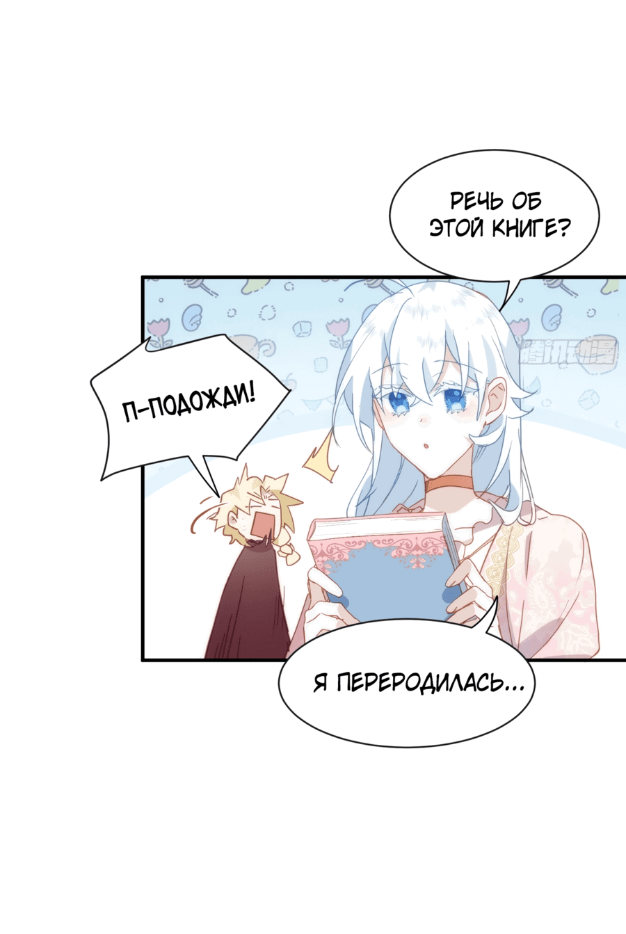 Манга Принцесса не хочет, чтобы её баловали - Глава 30 Страница 24