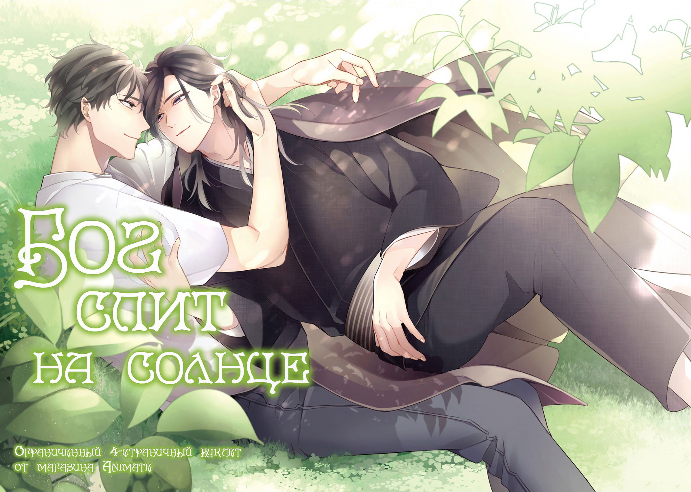 Манга Бог спит на солнце - Глава 6.5 Страница 14