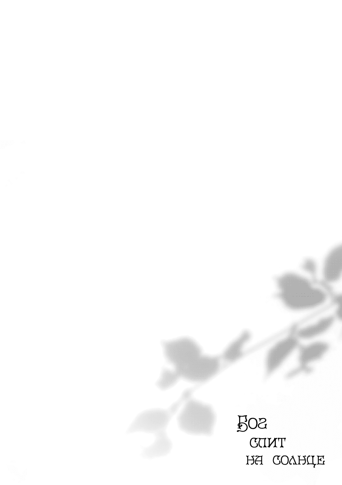 Манга Бог спит на солнце - Глава 6 Страница 29