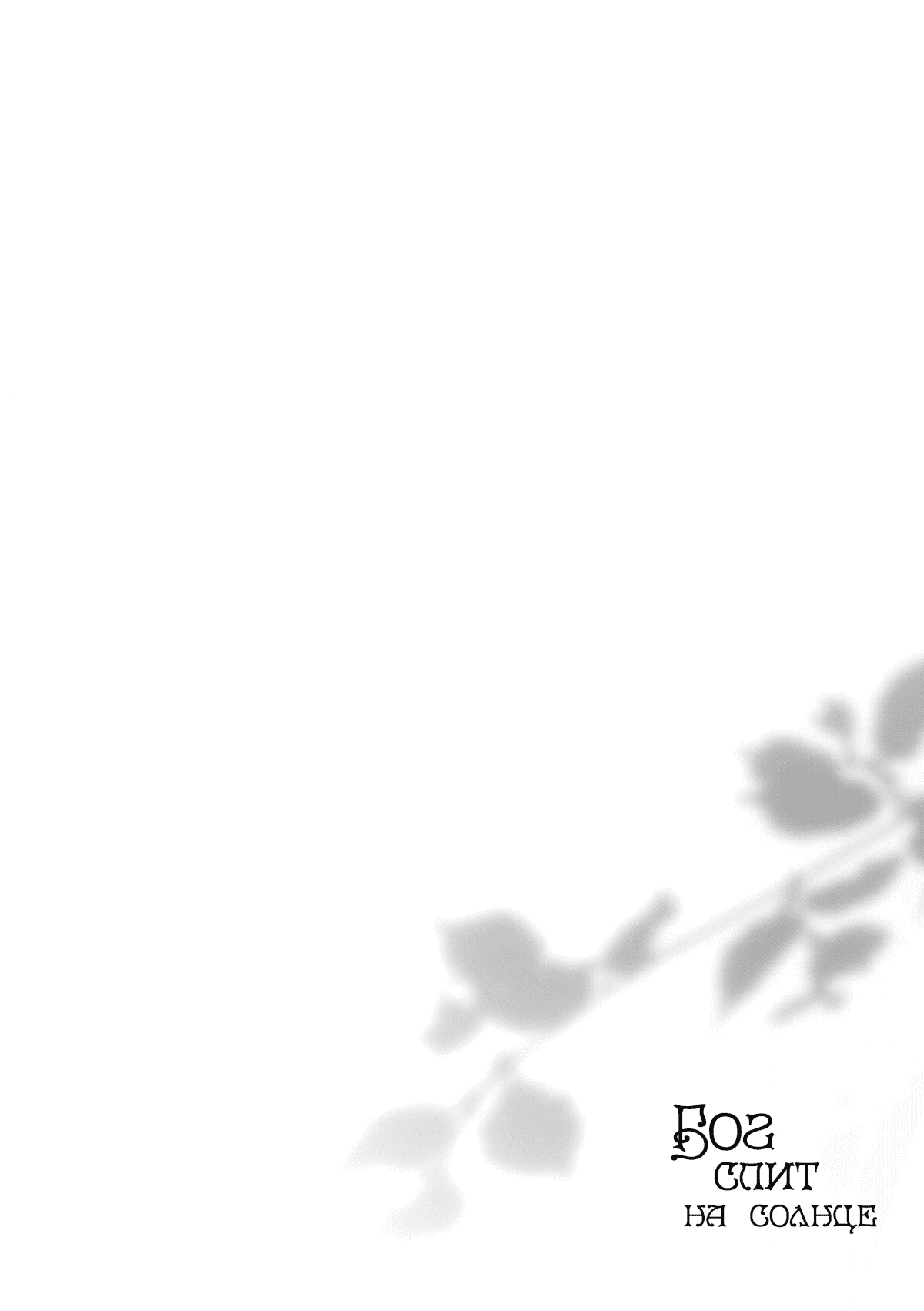 Манга Бог спит на солнце - Глава 2 Страница 3