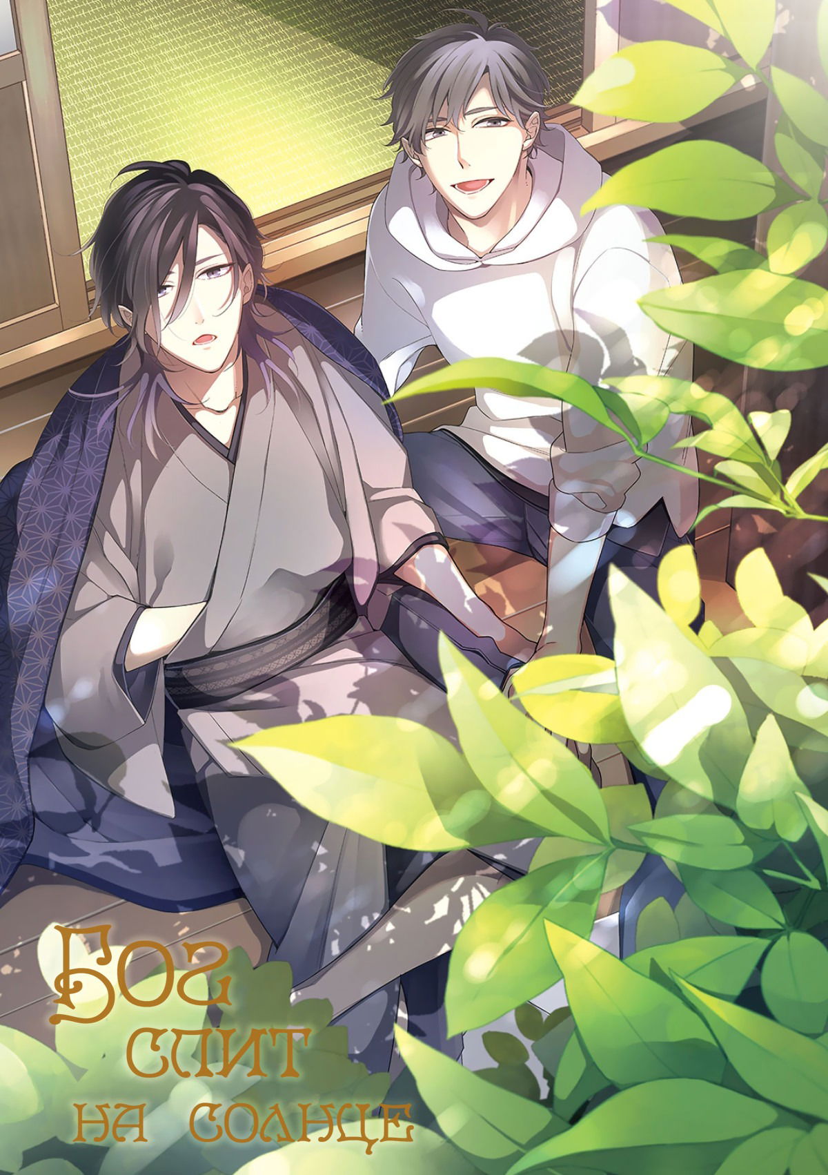 Манга Бог спит на солнце - Глава 1 Страница 4