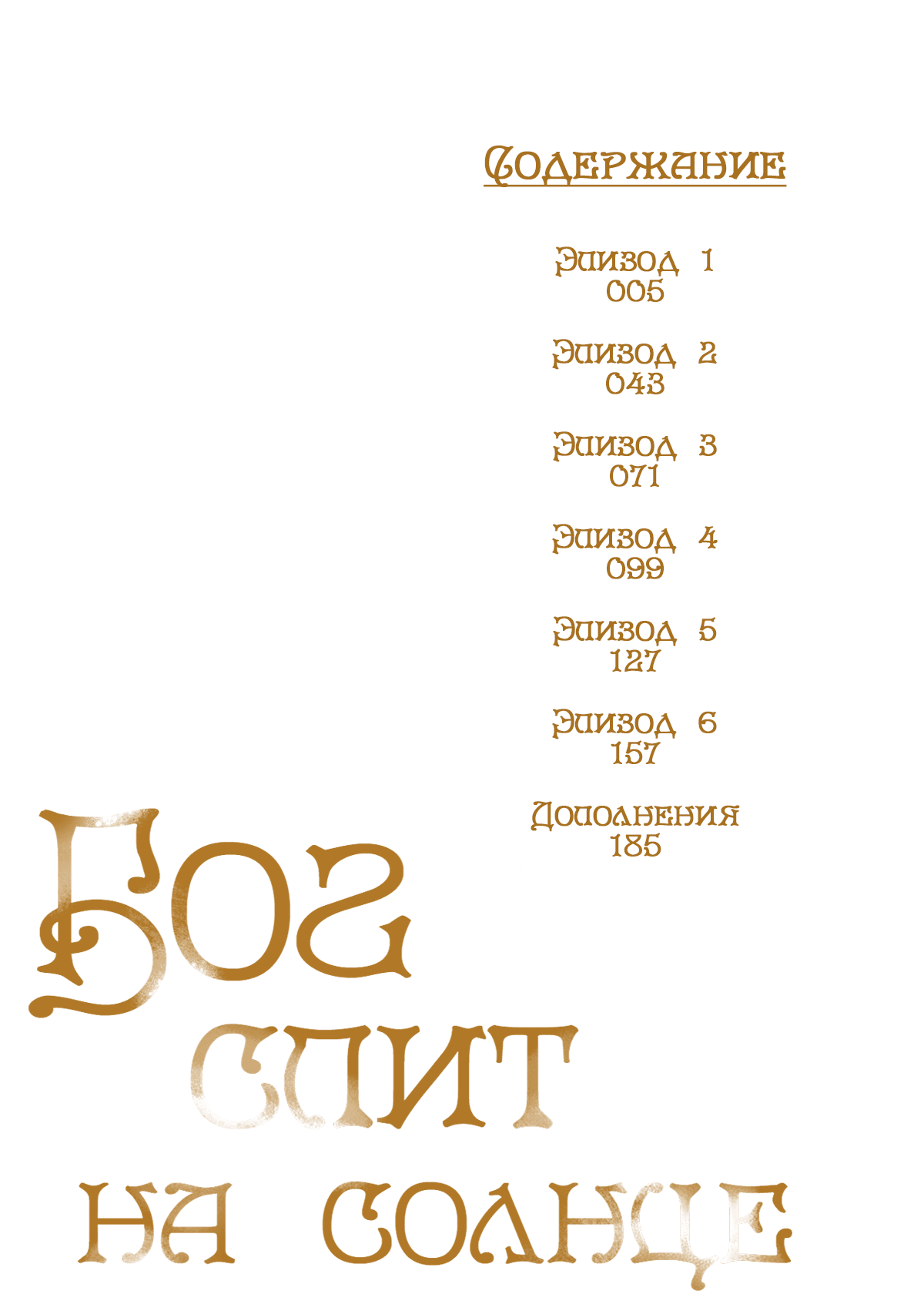 Манга Бог спит на солнце - Глава 1 Страница 5