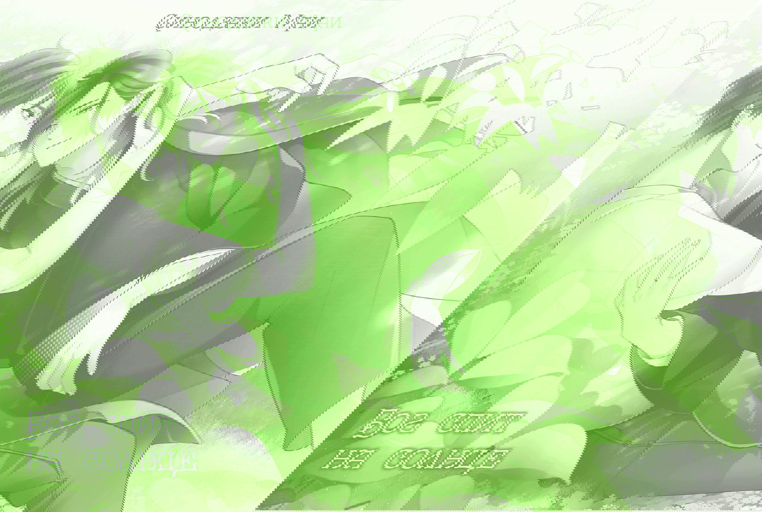 Манга Бог спит на солнце - Глава 1 Страница 3