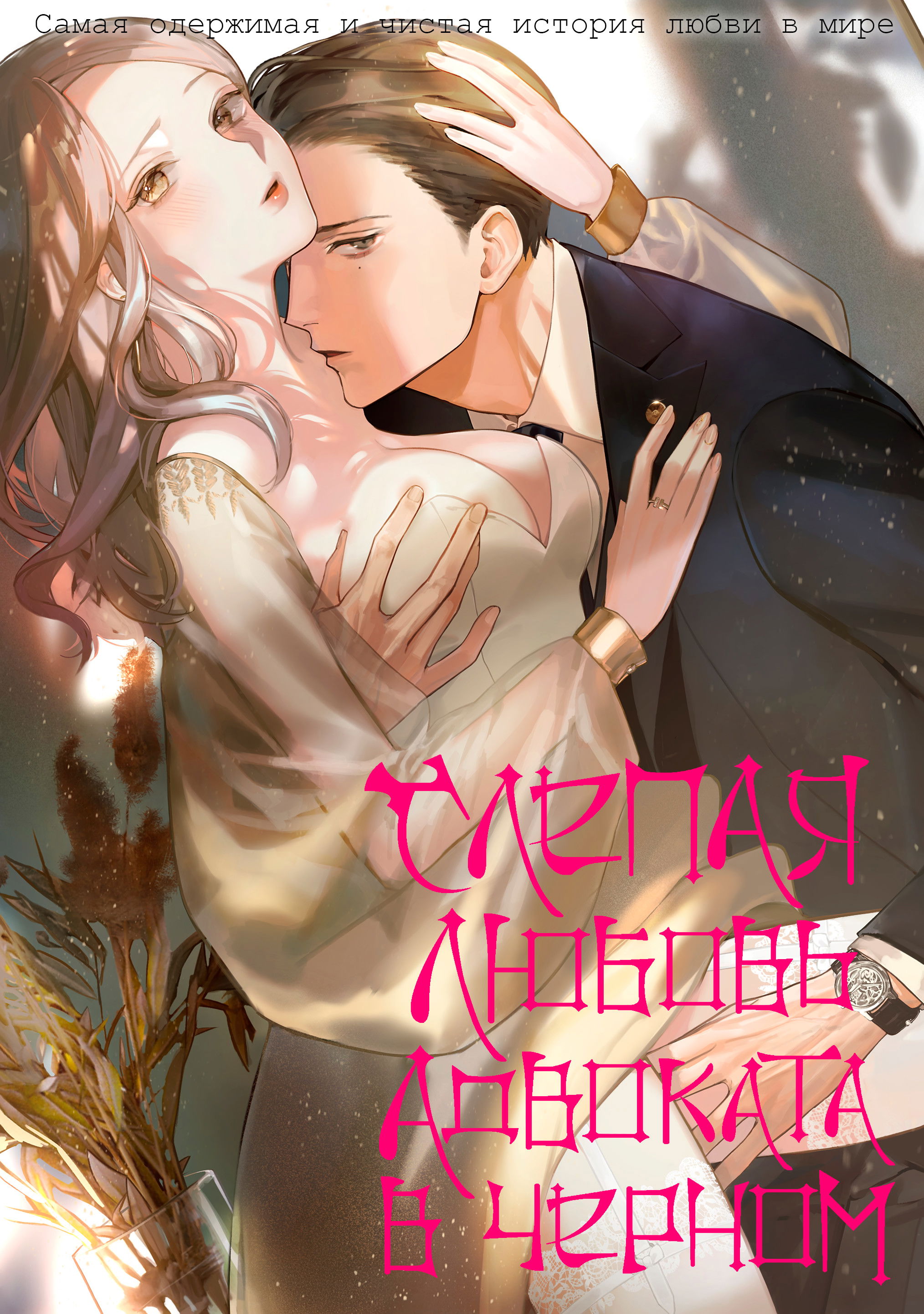 Манга Слепая страсть адвоката в черном - Глава 13 Страница 1