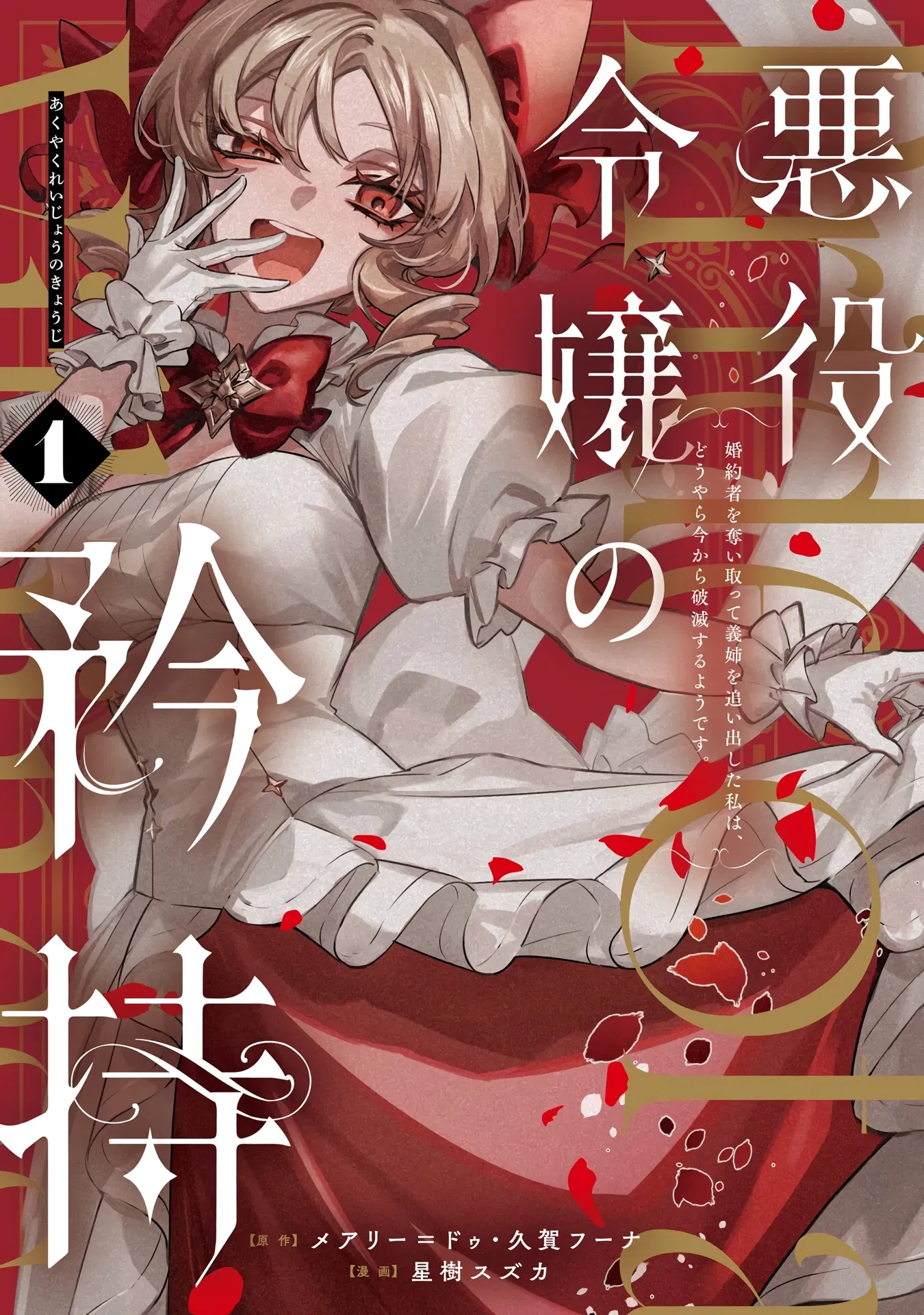 Манга Гордость злодейки - Глава 1.1 Страница 1