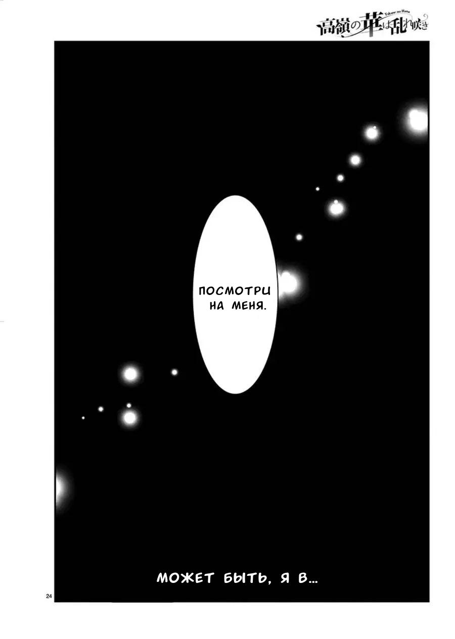 Манга Недоступный цветок по-иному цветёт - Глава 12 Страница 24