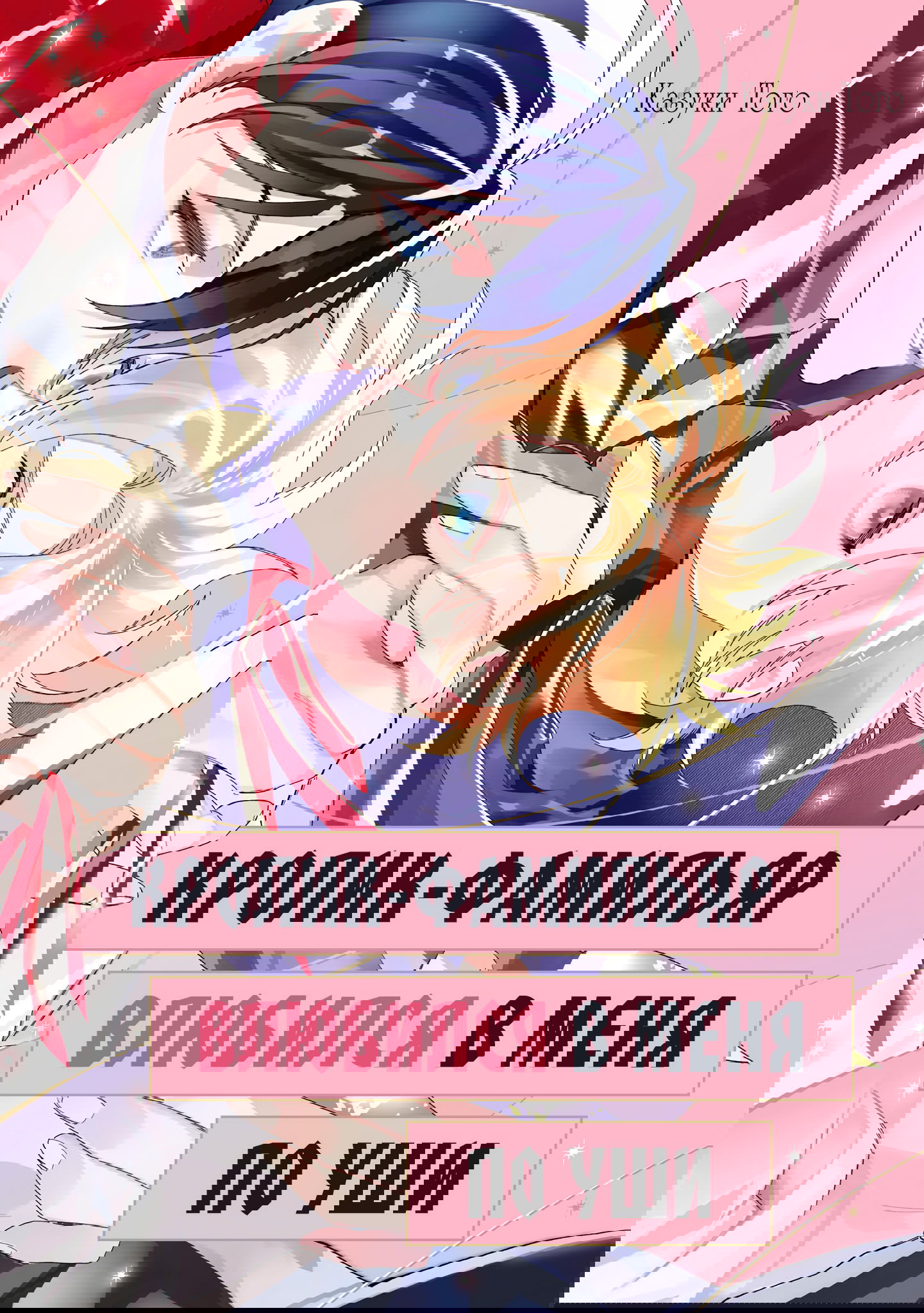 Манга Кролик-фамильяр влюбился в меня по уши - Глава 1 Страница 2