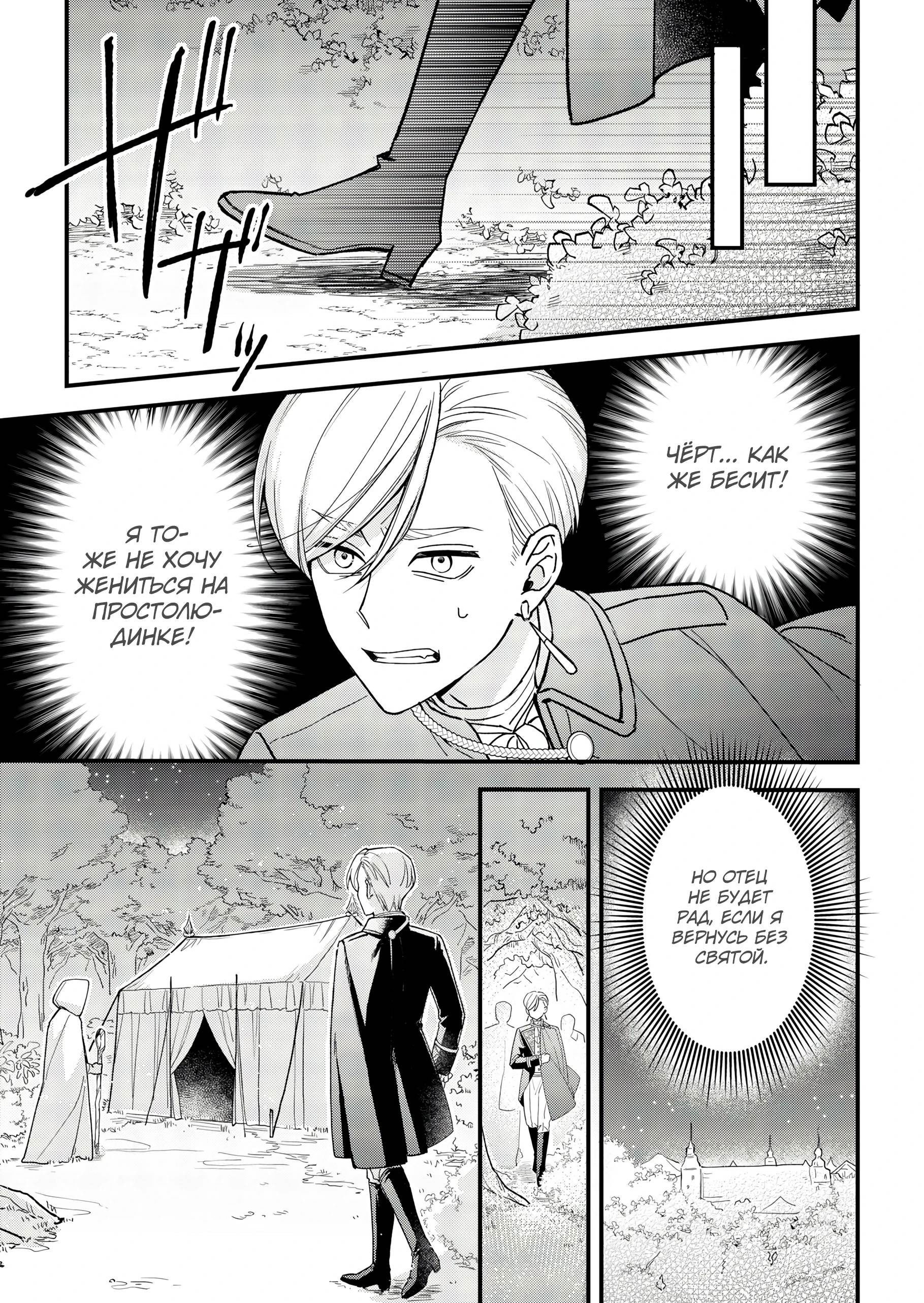 Манга Святая прибыла из другого мира и я, наконец, обрела свободу! - Глава 9 Страница 19