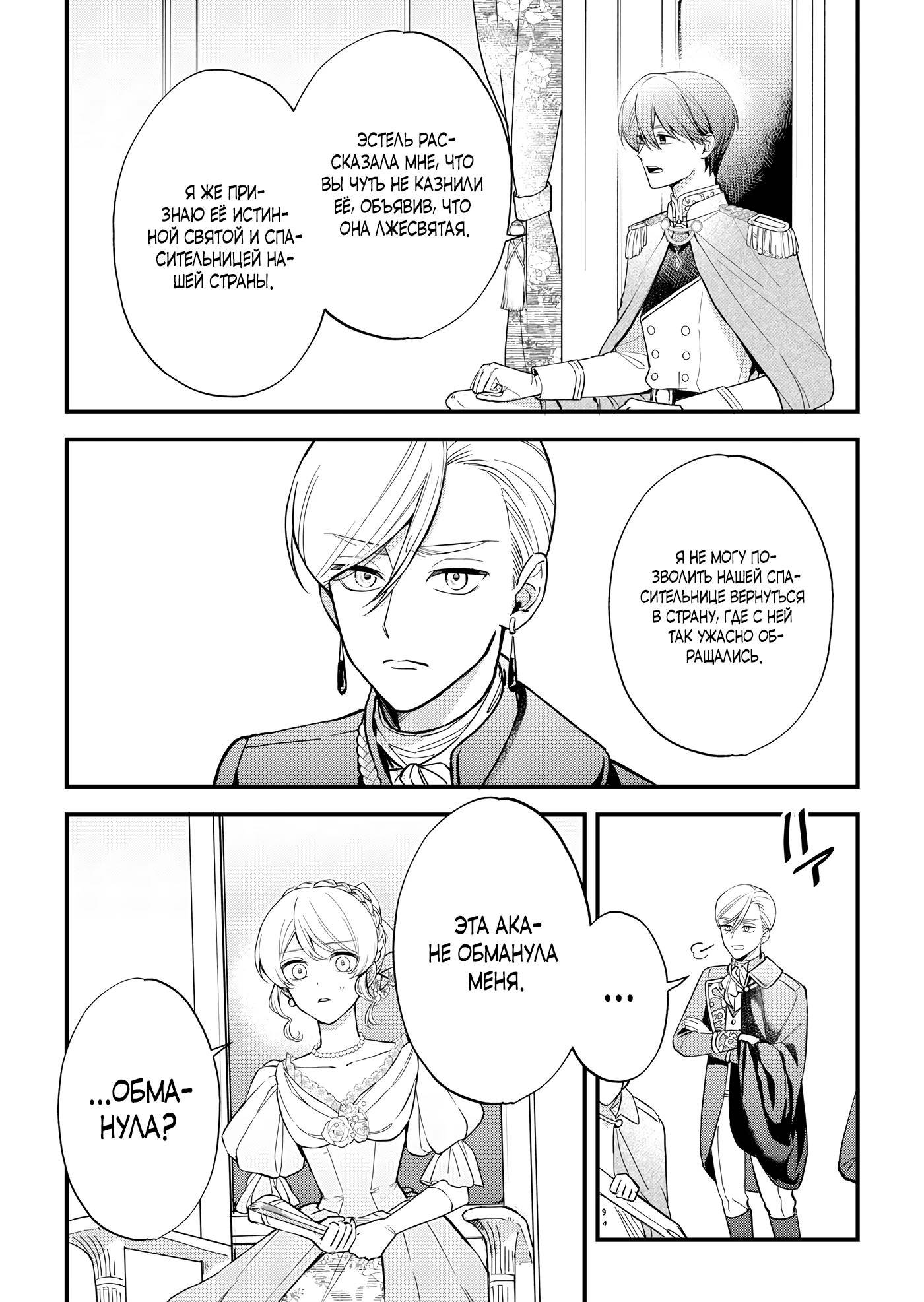 Манга Святая прибыла из другого мира и я, наконец, обрела свободу! - Глава 9 Страница 10
