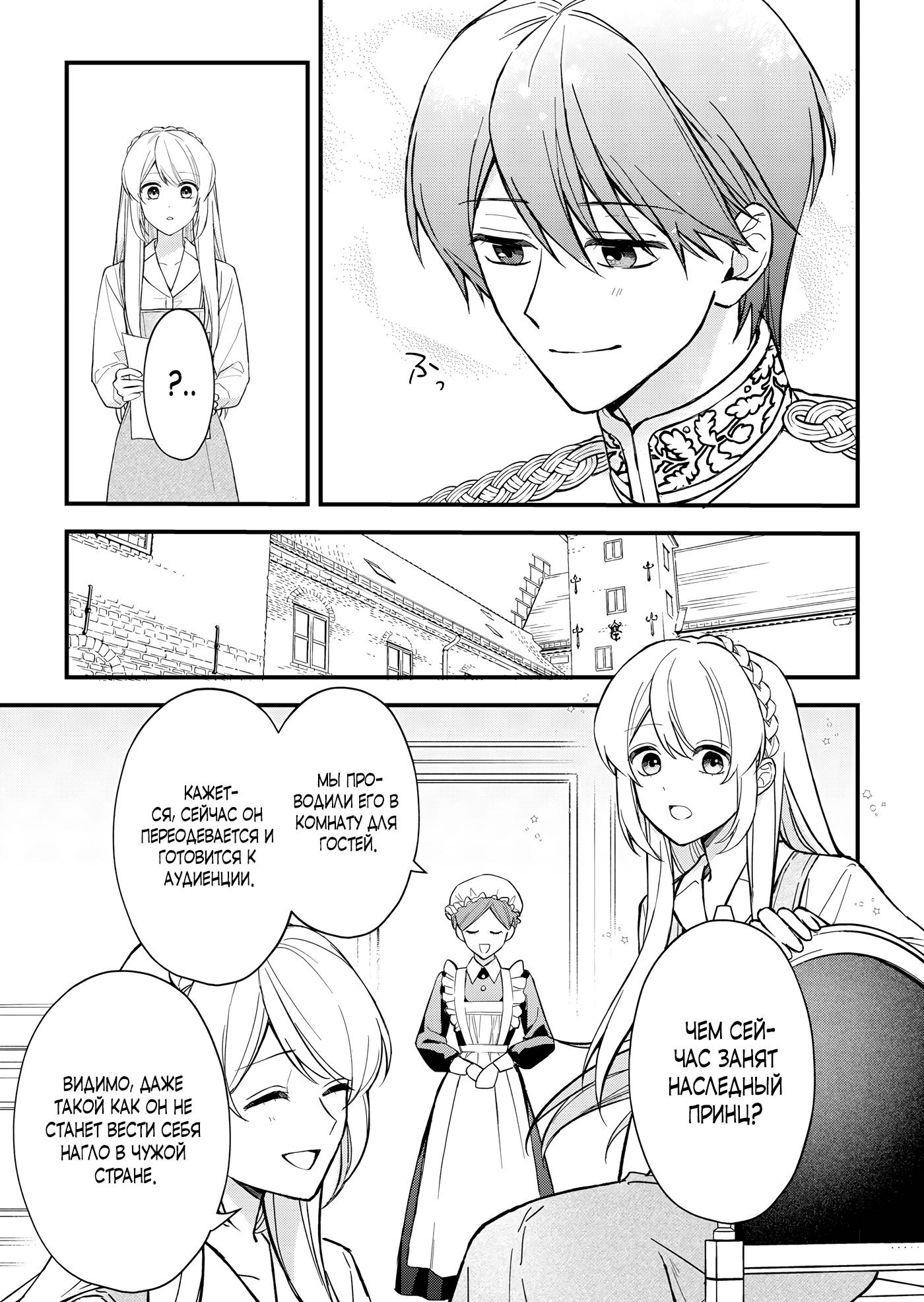 Манга Святая прибыла из другого мира и я, наконец, обрела свободу! - Глава 8 Страница 19