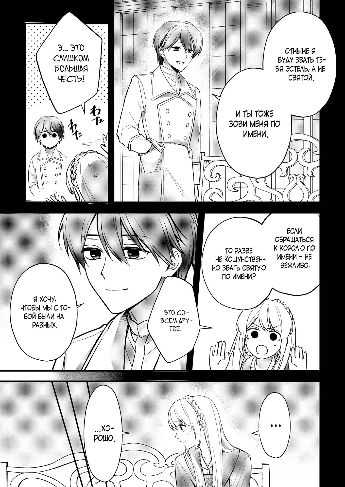 Манга Святая прибыла из другого мира и я, наконец, обрела свободу! - Глава 7 Страница 9
