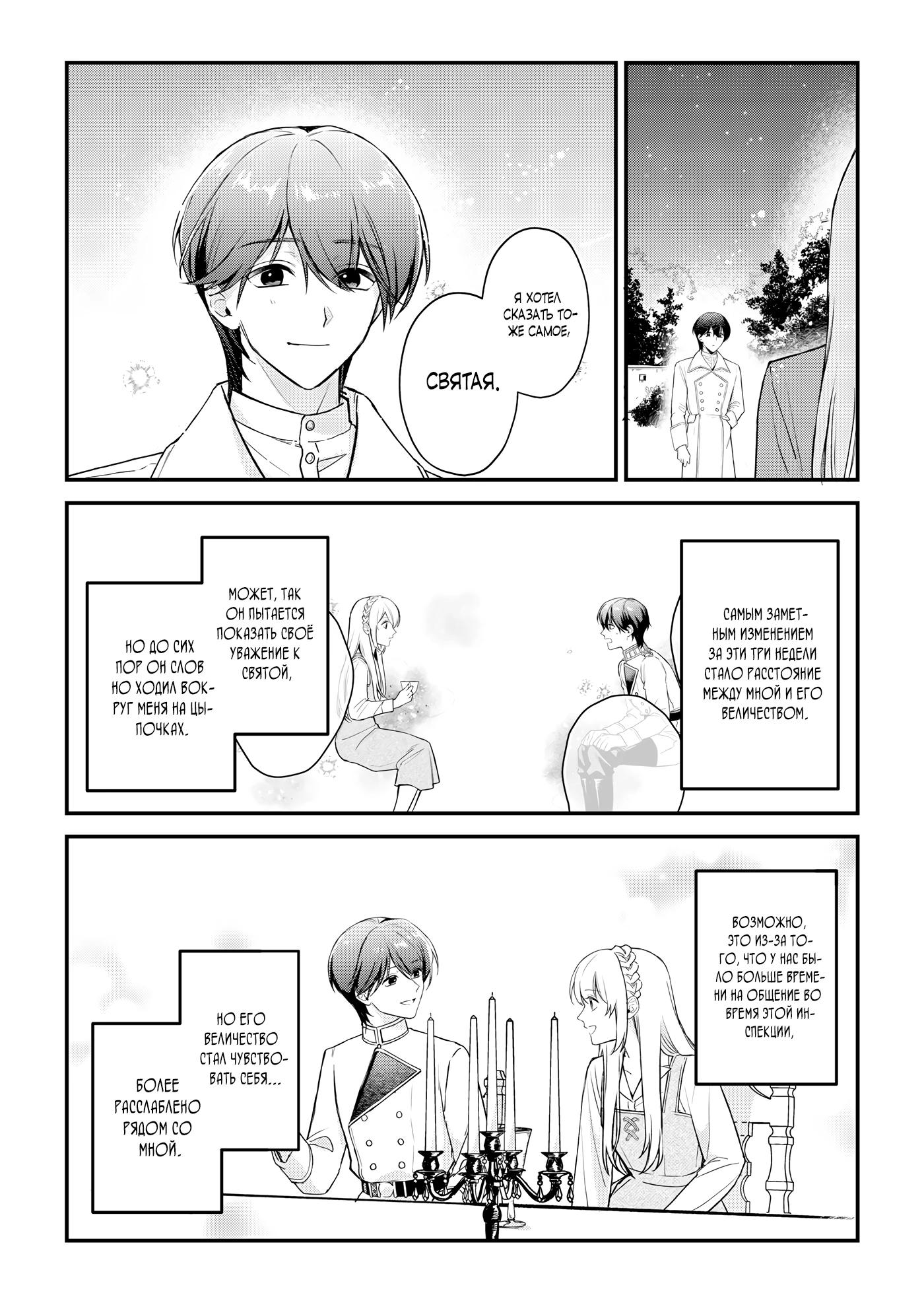 Манга Святая прибыла из другого мира и я, наконец, обрела свободу! - Глава 6 Страница 10