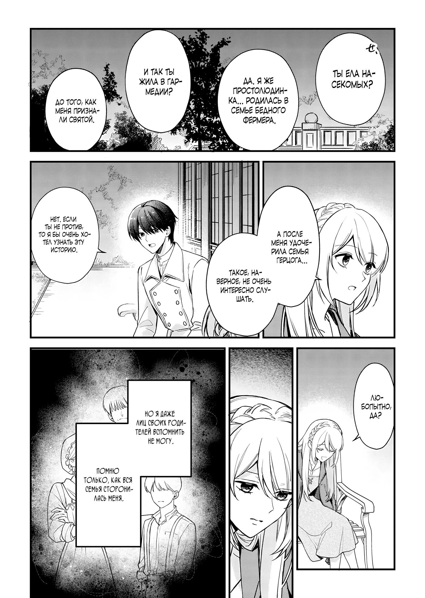 Манга Святая прибыла из другого мира и я, наконец, обрела свободу! - Глава 6 Страница 12