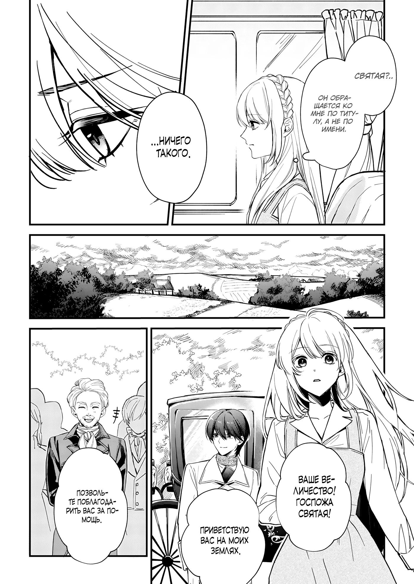 Манга Святая прибыла из другого мира и я, наконец, обрела свободу! - Глава 6 Страница 4