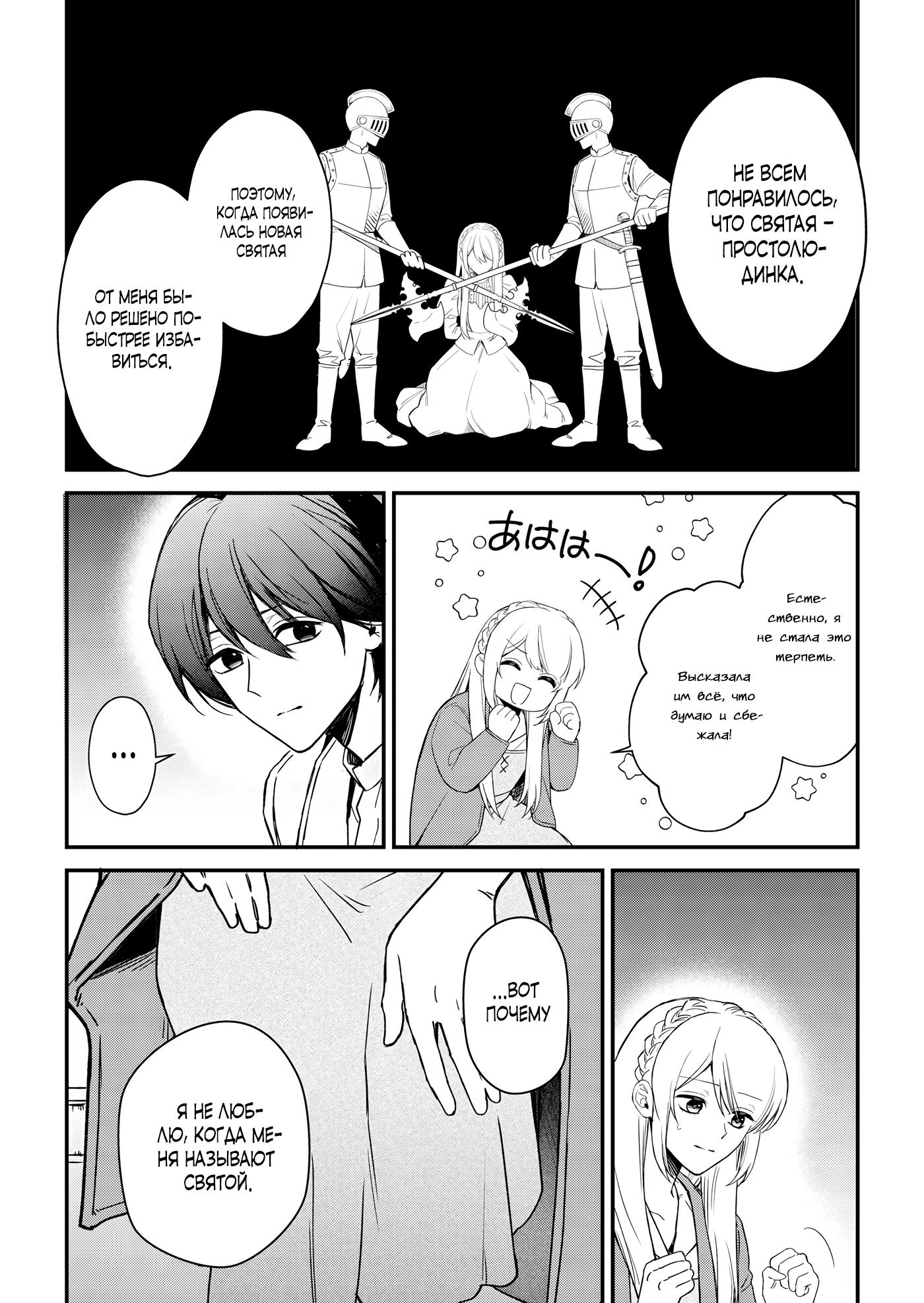 Манга Святая прибыла из другого мира и я, наконец, обрела свободу! - Глава 6 Страница 14