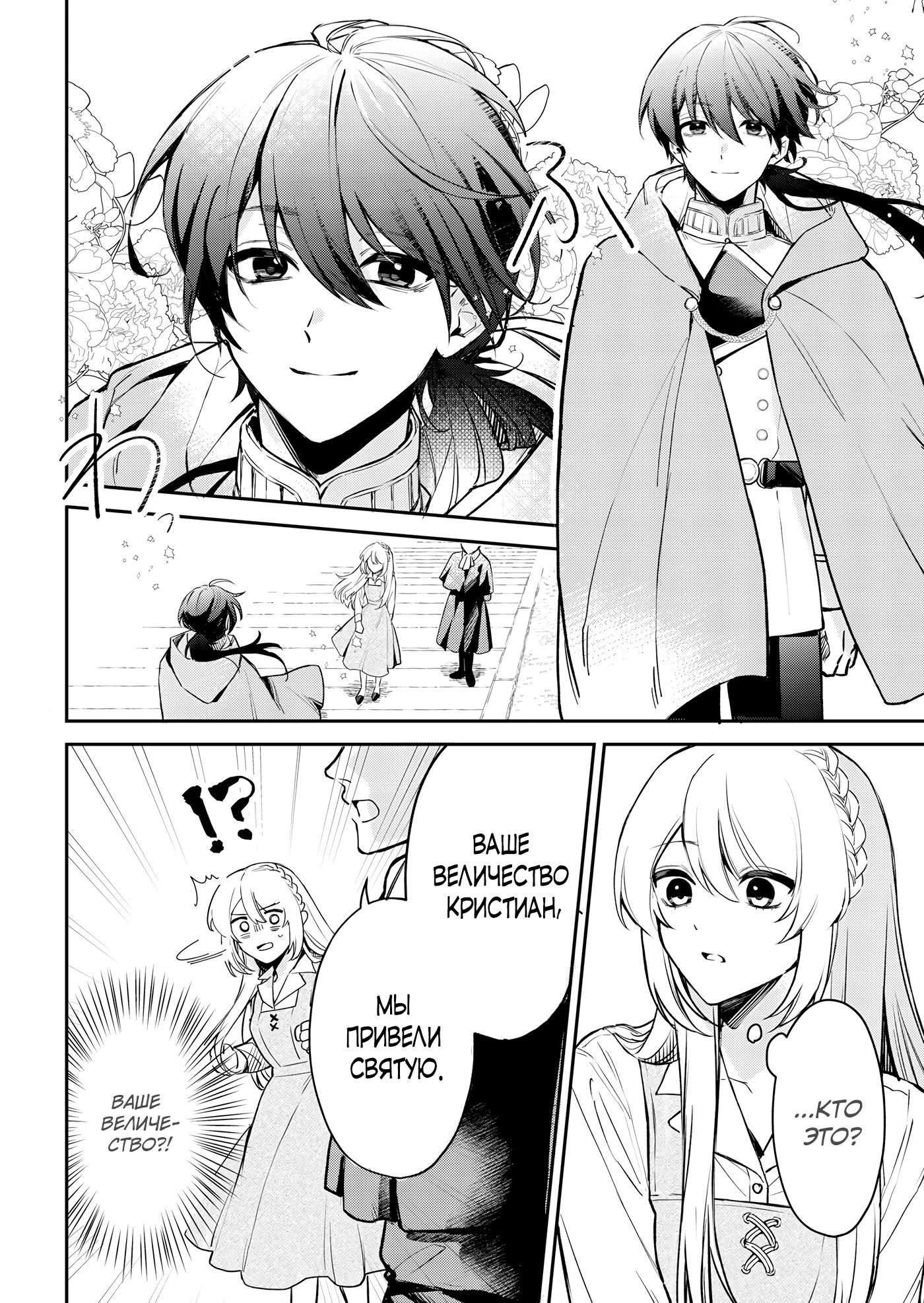 Манга Святая прибыла из другого мира и я, наконец, обрела свободу! - Глава 4 Страница 10