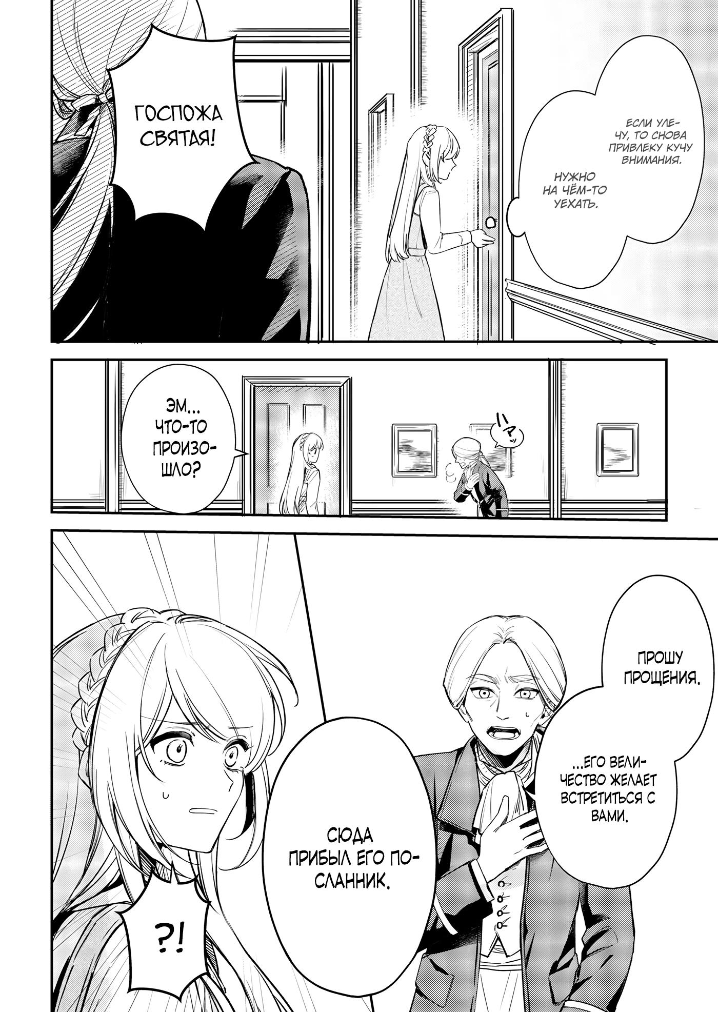 Манга Святая прибыла из другого мира и я, наконец, обрела свободу! - Глава 4 Страница 2