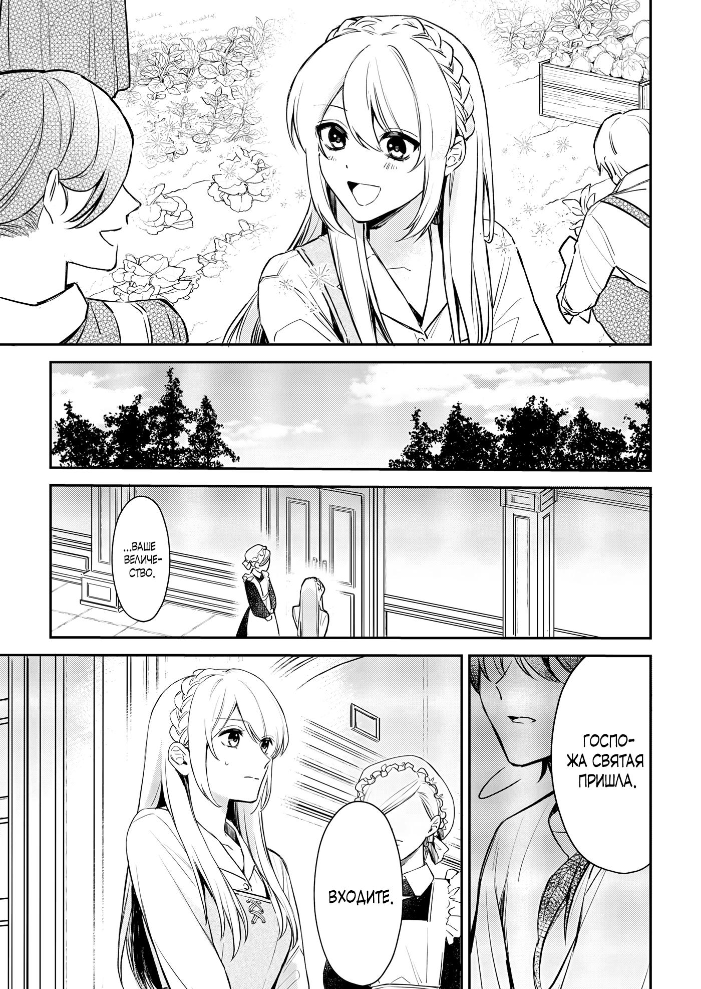 Манга Святая прибыла из другого мира и я, наконец, обрела свободу! - Глава 4 Страница 19
