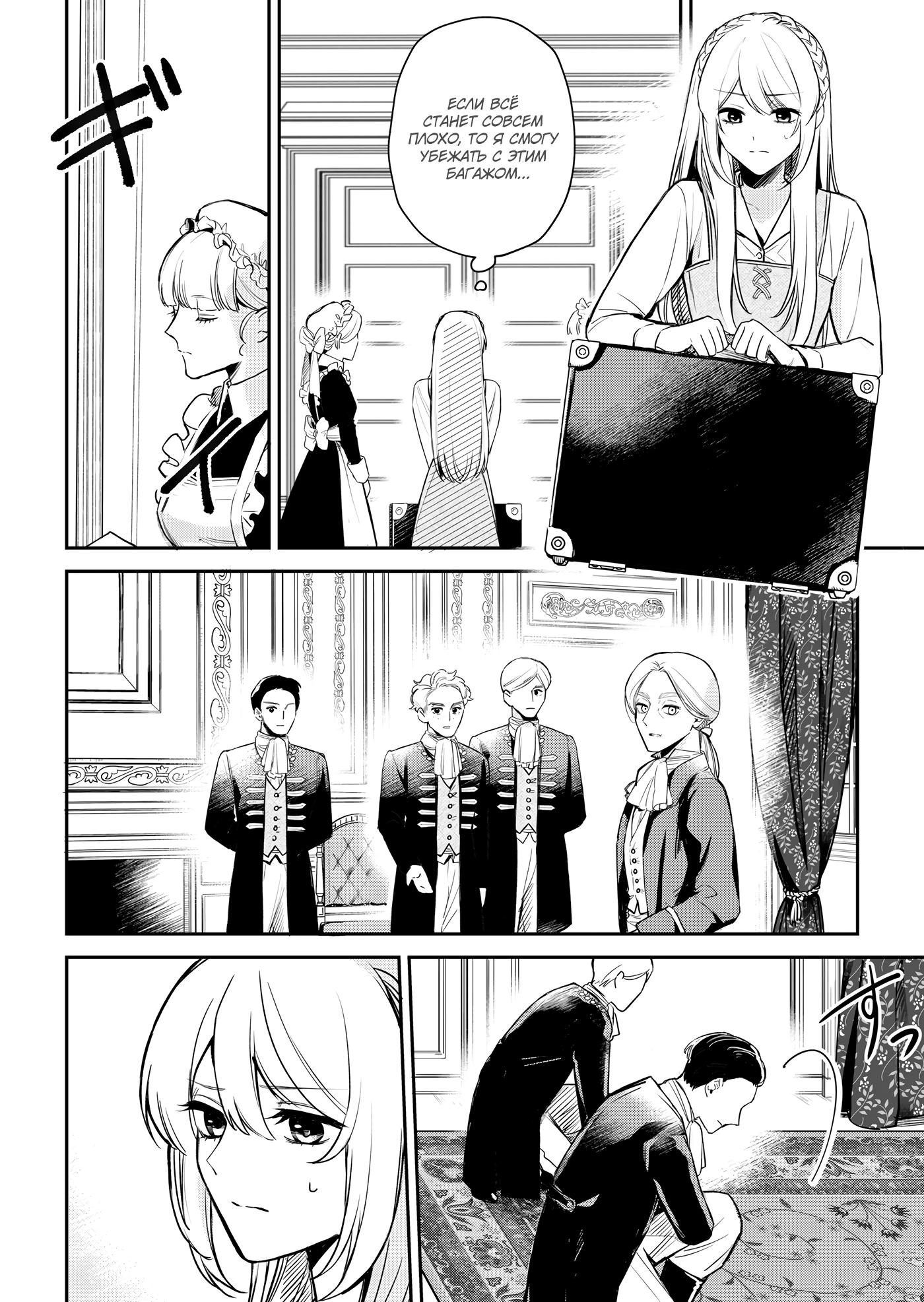 Манга Святая прибыла из другого мира и я, наконец, обрела свободу! - Глава 4 Страница 4