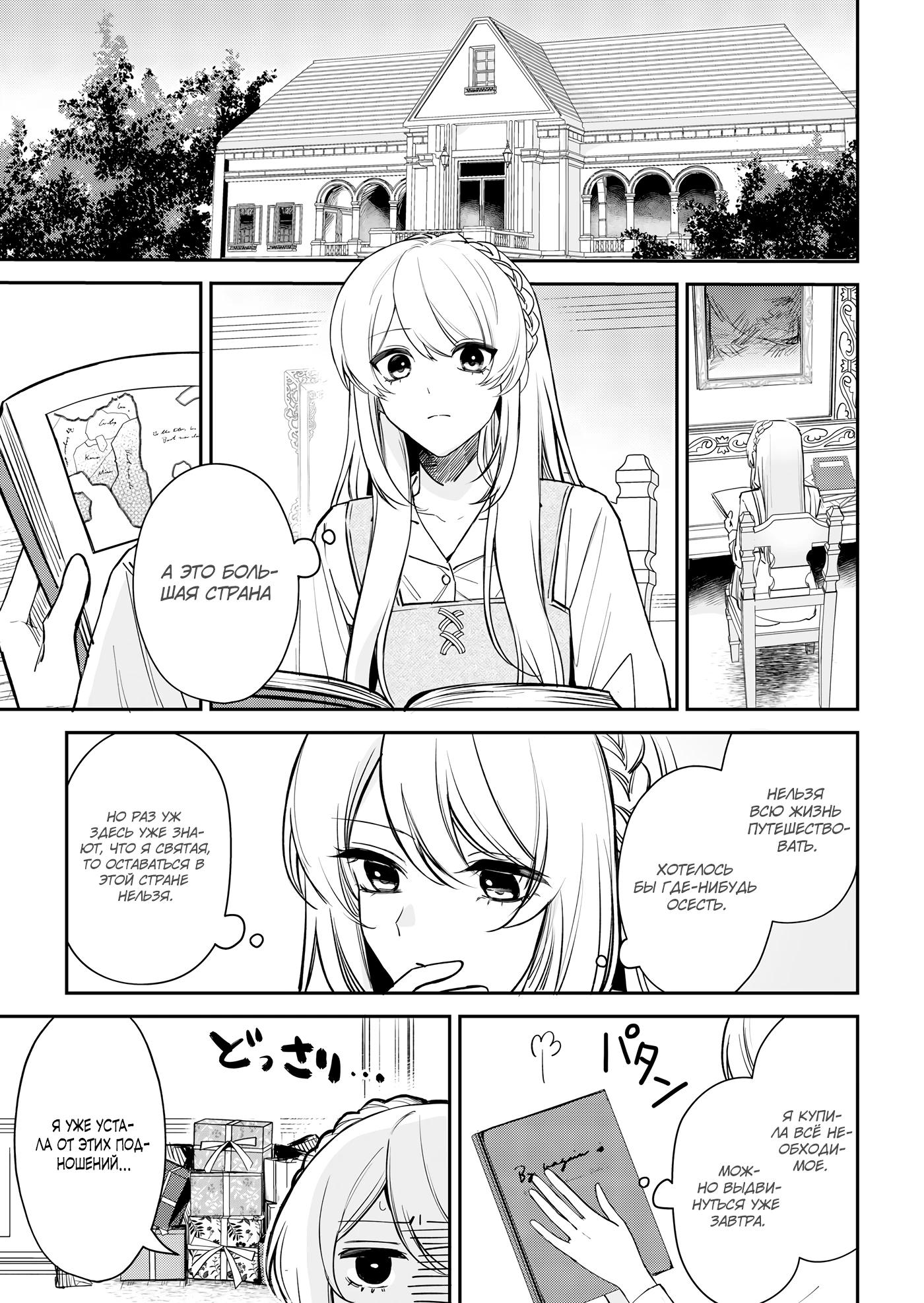 Манга Святая прибыла из другого мира и я, наконец, обрела свободу! - Глава 4 Страница 1