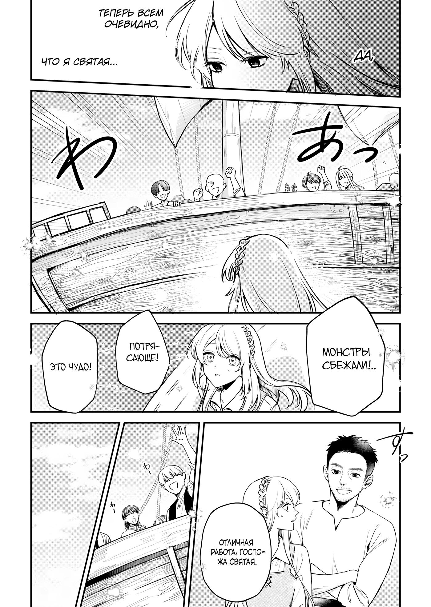 Манга Святая прибыла из другого мира и я, наконец, обрела свободу! - Глава 3 Страница 11