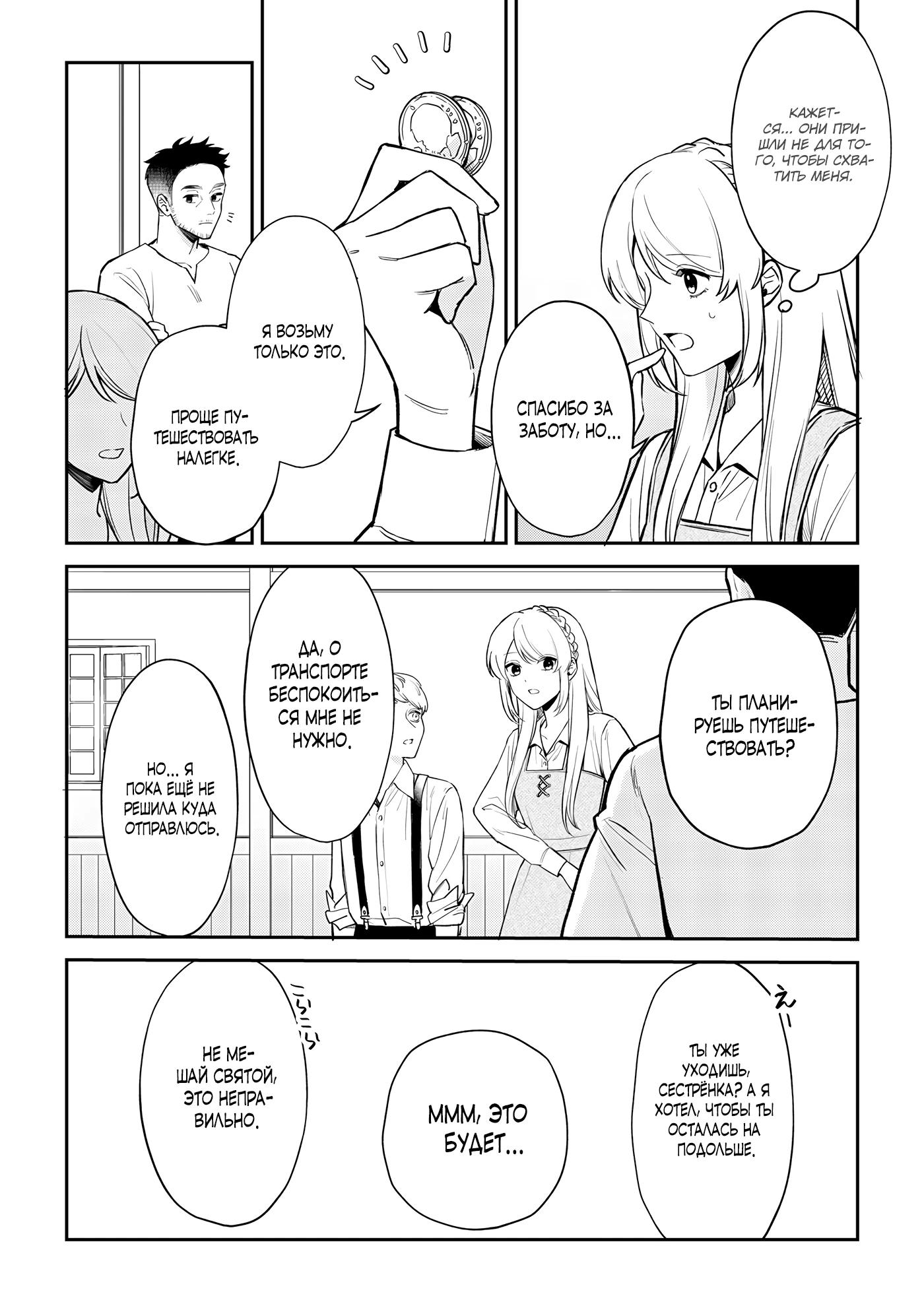 Манга Святая прибыла из другого мира и я, наконец, обрела свободу! - Глава 3 Страница 17