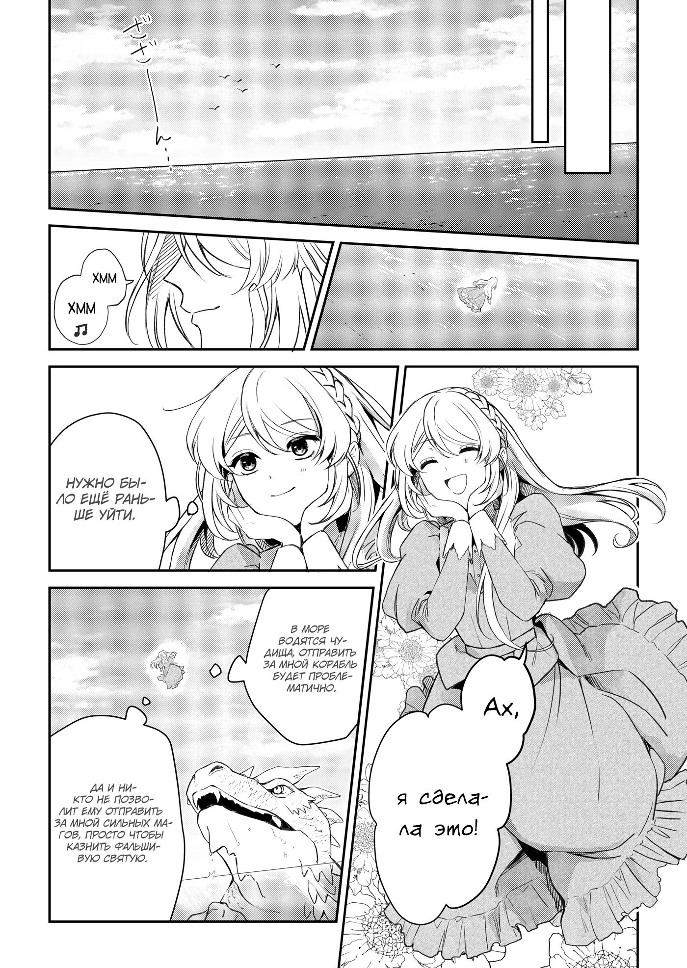 Манга Святая прибыла из другого мира и я, наконец, обрела свободу! - Глава 1 Страница 21