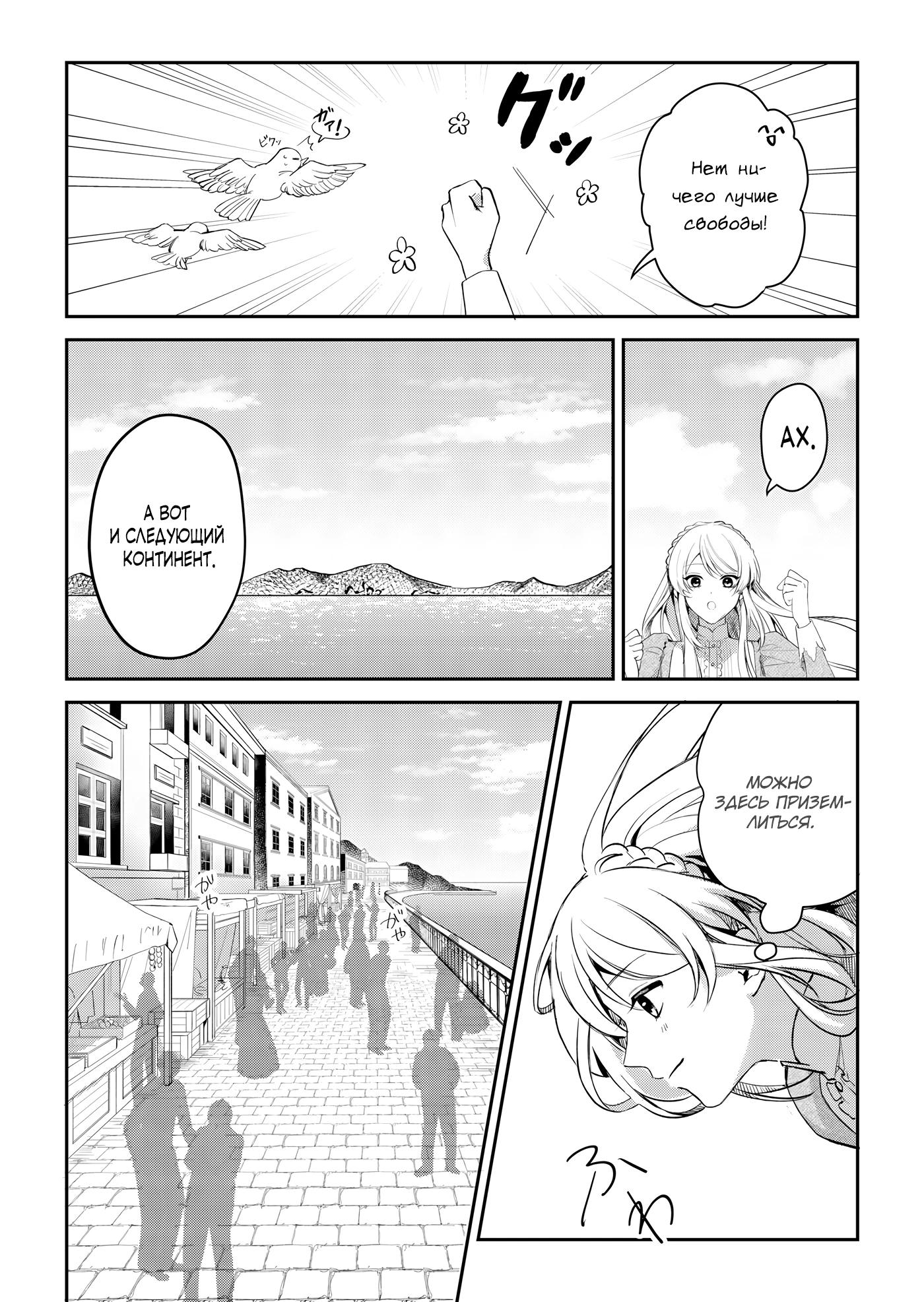 Манга Святая прибыла из другого мира и я, наконец, обрела свободу! - Глава 1 Страница 22