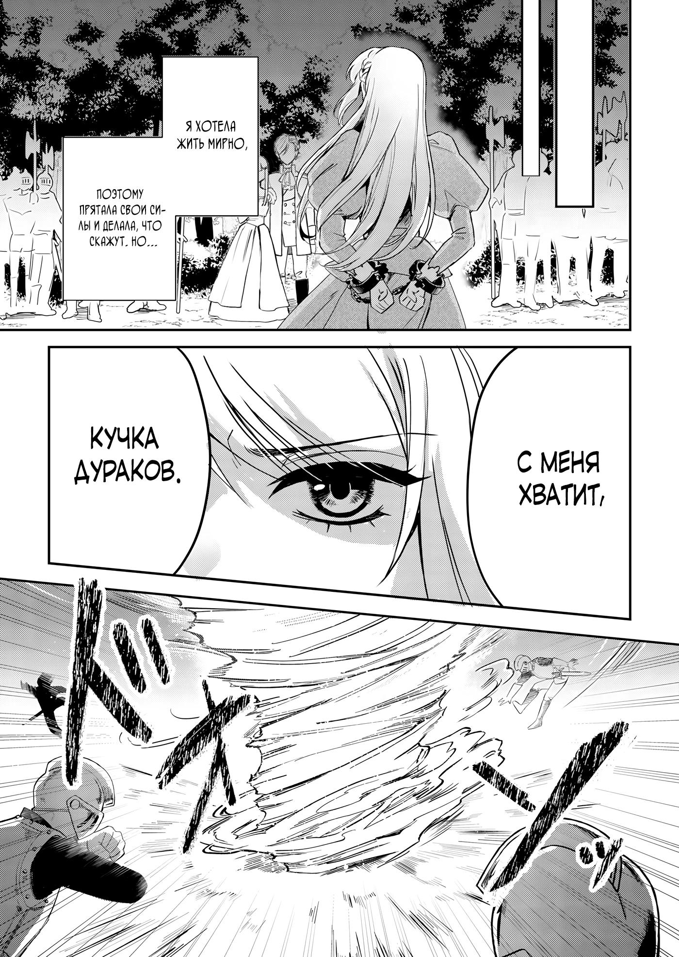 Манга Святая прибыла из другого мира и я, наконец, обрела свободу! - Глава 1 Страница 15