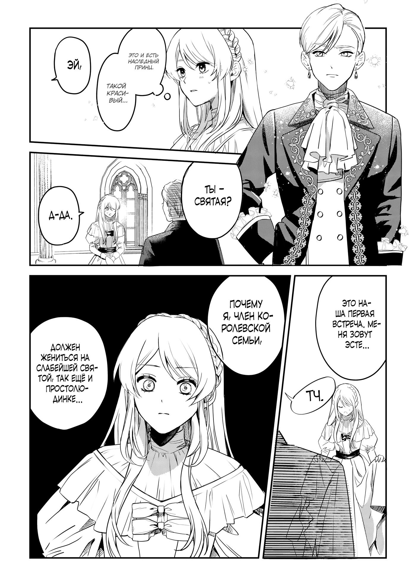 Манга Святая прибыла из другого мира и я, наконец, обрела свободу! - Глава 1 Страница 11
