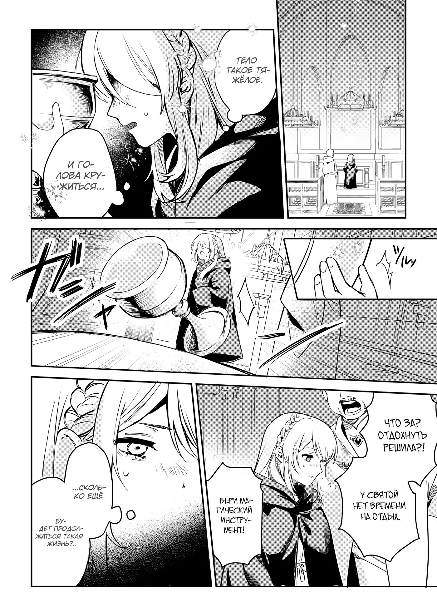 Манга Святая прибыла из другого мира и я, наконец, обрела свободу! - Глава 1 Страница 6