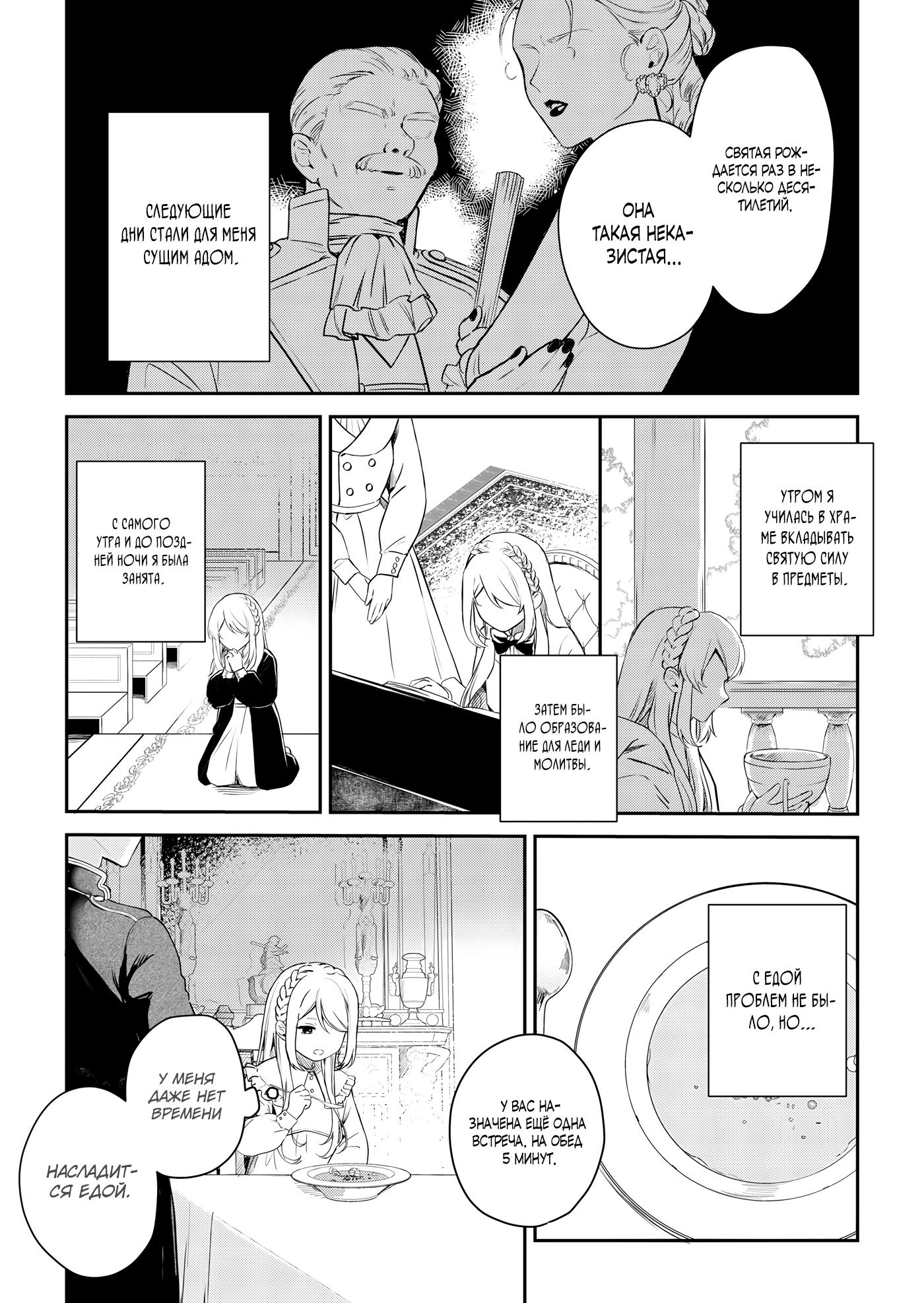 Манга Святая прибыла из другого мира и я, наконец, обрела свободу! - Глава 1 Страница 5
