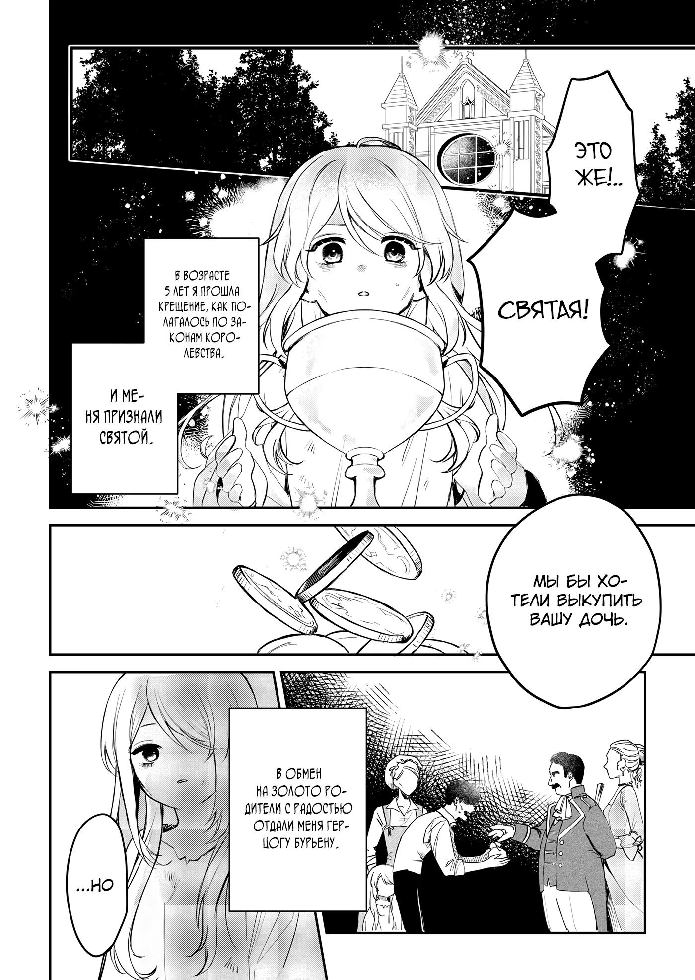 Манга Святая прибыла из другого мира и я, наконец, обрела свободу! - Глава 1 Страница 4