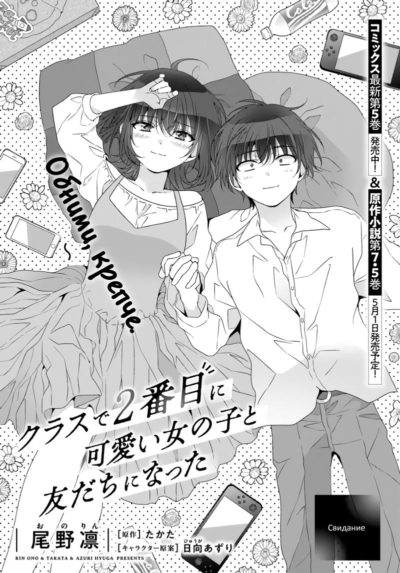 Манга Я подружился со второй самой красивой девушкой в классе - Глава 32.1 Страница 1