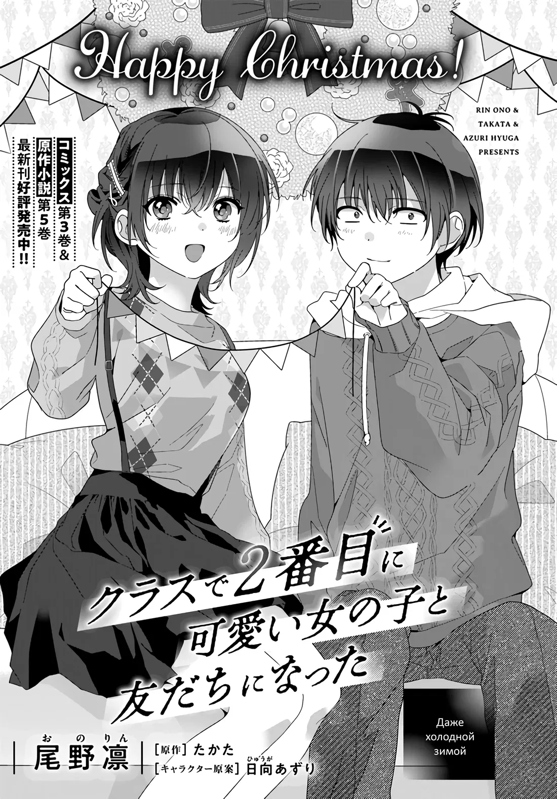 Манга Я подружился со второй самой красивой девушкой в классе - Глава 18 Страница 1