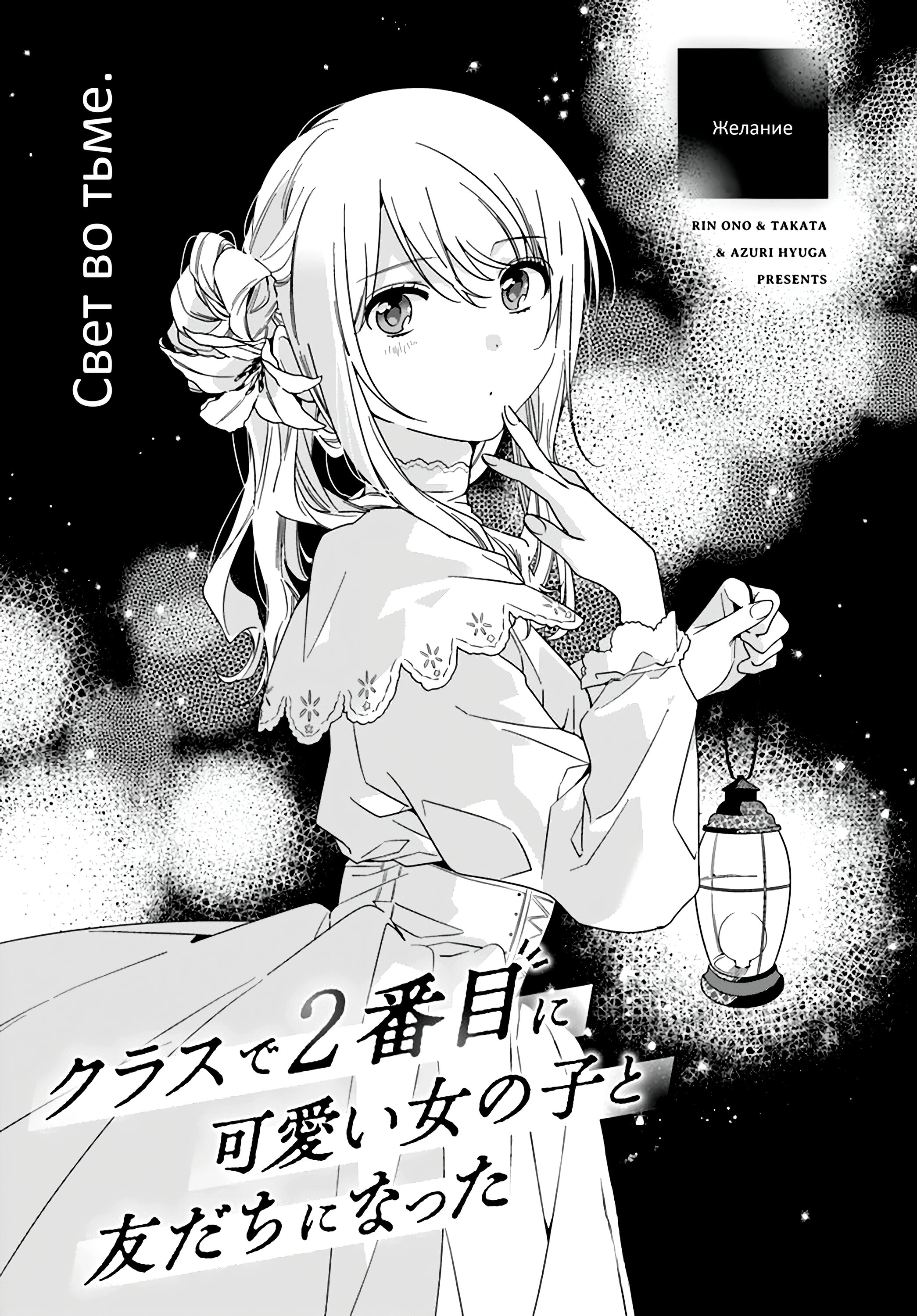 Манга Я подружился со второй самой красивой девушкой в классе - Глава 16 Страница 1