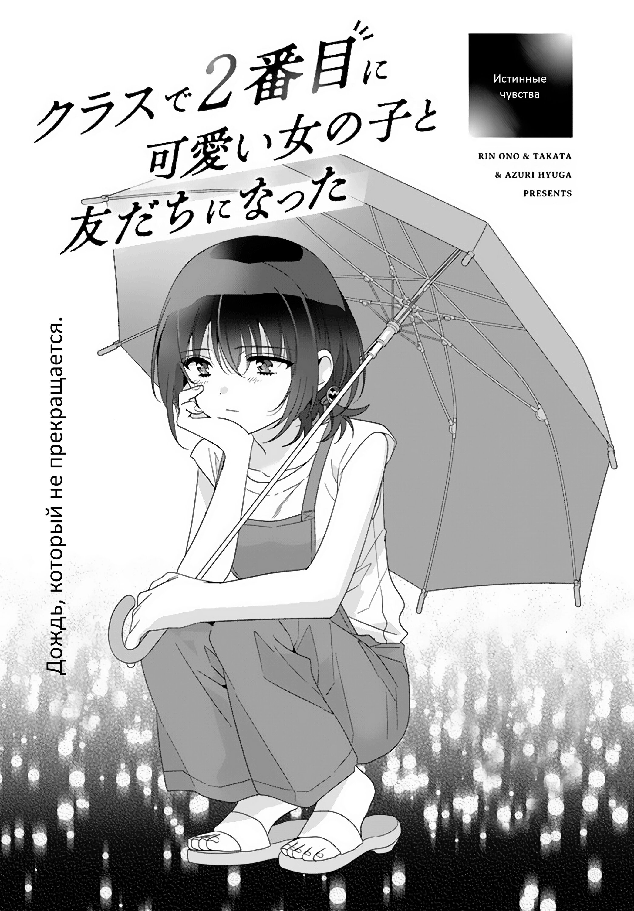 Манга Я подружился со второй самой красивой девушкой в классе - Глава 15 Страница 1