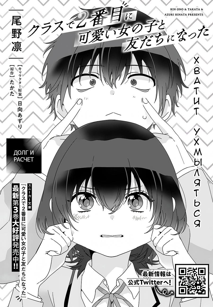 Манга Я подружился со второй самой красивой девушкой в классе - Глава 8 Страница 1