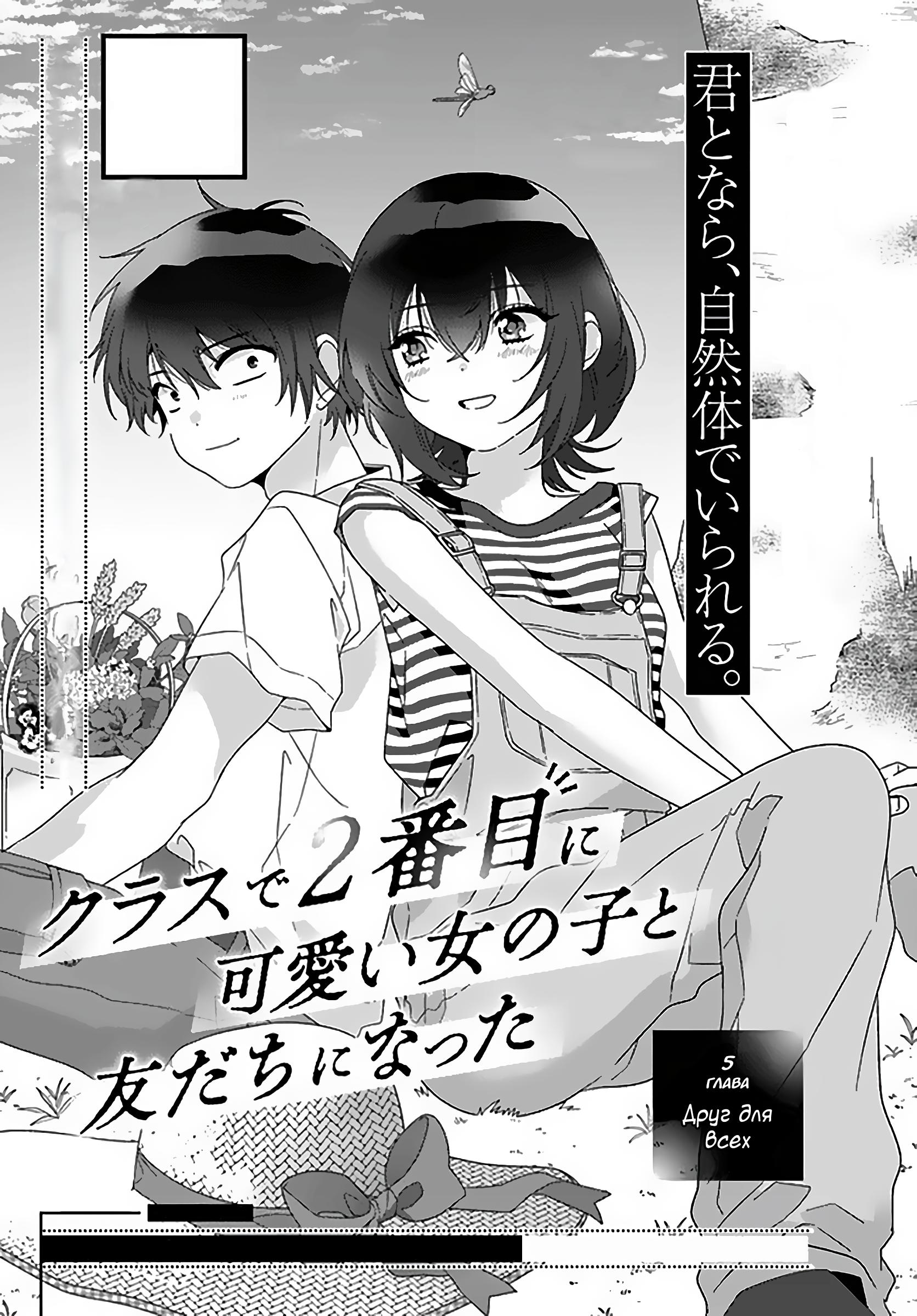 Манга Я подружился со второй самой красивой девушкой в классе - Глава 5 Страница 1