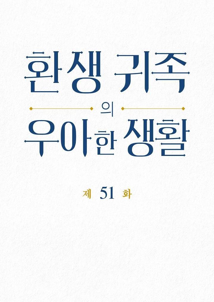 Манга Изящная жизнь переродившегося аристократа - Глава 51 Страница 4