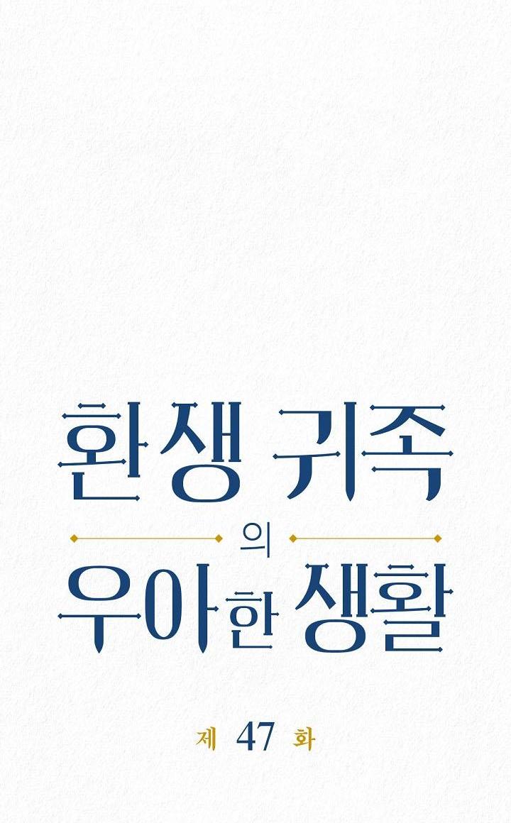 Манга Изящная жизнь переродившегося аристократа - Глава 47 Страница 2